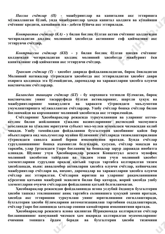 ги гуруҳларга ажратилган: доимий счётлар - ҳисобот даври охирига сальдога эга бўлиб, бухгалтерия балансида акс эттириладиган активлар, мажбуриятлар ва капиталга оид счётлар. доимий счётлар актив, пассив, контрактив ва контрпассив счётларга ажратилади. актив счётлар (а) - активларни акс эттиришга мўлжалланган бўлиб, унда иқтисодий захираларнинг қолдиғи ва кўпайиши счётнинг дебети, камайиши эса - кредити бўйича акс эттирилади. пассив счётлар (п) - мажбуриятлар ва капитални акс эттиришга мўлжалланган бўлиб, унда мажбуриятлар ҳамда капитал қолдиғи ва кўпайиши счётнинг кредити, камайиши эса - дебети бўйича акс эттирилади. контрактив счётлар (ка) - у билан боғлиқ бўлган актив счётнинг қолдиғидан чегириладиган қолдиқ молиявий ҳисоботда активнинг соф қийматини акс эттирувчи счётдир. контрпассив счётлар (кп) - у билан боғлиқ бўлган пассив счётнинг қолдиғидан чегириладиган қолдиқ молиявий ҳисоботда мажбурият ёки капиталнинг соф қийматини акс эттирувчи счётдир. транзит счётлар (т) - ҳисобот даврида фойдаланиладиган, бироқ ёпиладиган молиявий натижалар тўғрисидаги ҳисоботда акс эттириладиган ҳисобот даври охирига қолдиққа эга бўлмайдиган, даромадлар ва харажатларни …