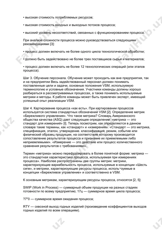 ие заинтересованных сторон, в первую очередь коллектива организации, относительно важности, хода и результатов реализации vsm. шаг 2. выбор области применения. при выборе применения команда должна учесть три основ: условия - • область применения должна быть согласована с целями и задачами, поставленными руководством, • область применения должна охватывать ресурсоемкие и ответственные процессы; • не следует начинать с рассмотрения самых сложных процессов для повышения вероятности успеха. выбор области применения сводится к выбору процесса, который будет описан и улучшен с использованием vsm. на этом этапе в более выгодной ситуации будет находиться организация, уже опредетившая и описавшая процессы, например, при разработке системы менеджмента качества в соответствии с требованиями стандарта исо 9001:2000. первоначально рекомендуется применять sm только к одному процессу. это даст возможность получить необходимый опыт, который можно будет использовать для совершенствования других процессов в дальнейшем применять vsm рекомендуется не более чем к трем процессам одновременно (или в течение короткого промежутка времени). изменение более чем …