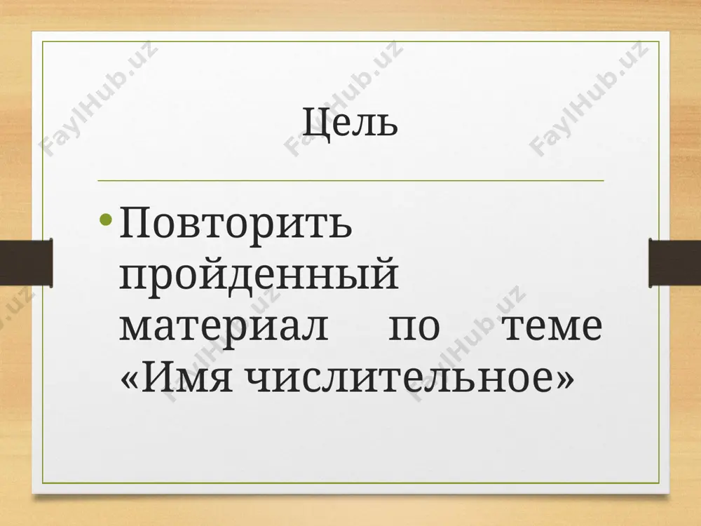 ер-, -ой-. собирательные числительные употребляются с: 1) существительными, обозначающими людей мужского пола; 2) существительными, обозначающими детей; 3) с существительными, обозначающими детёнышей животных; 4) существительными, обозначающими парные предметы; 5) с местоимениями нас, вас, их. в предложении сочетание собирательного числительного с существительными является одним членом предложения. пятеро котят порядковые числительные называют номер предметов при их счёте. порядковые числительные, кроме первый и второй, образуются от количественных. они, как и прилагательные, изменяются по родам, числам и падежам. в предложении порядковые числительные обычно являются определениями. разряды числительных по строению имя числительное простое сложное составное разряды числительных по строению простое числительное – это слово с одним корнем. сложное числительное – это слово с несколькими корнями. составное числительное состоит из нескольких слов, каждое из которых может быть как простым, так и сложным. орфограммы слова одиннадцать, миллион, миллиард пишутся с удвоенной согласной. числительные от 5 до 20 и 30 пишутся с ь на конце. числительные от 50 до …