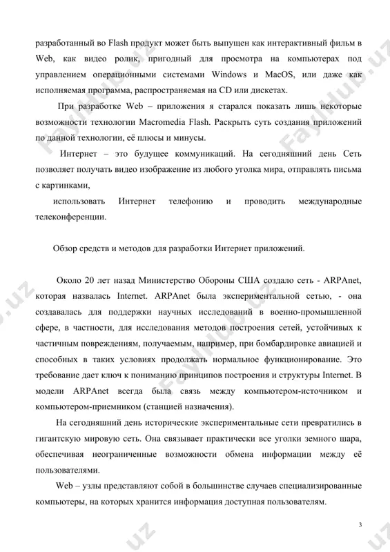 я старался показать лишь некоторые возможности технологии macromedia flash. раскрыть суть создания приложений по данной технологии, её плюсы и минусы. интернет – это будущее коммуникаций. на сегодняшний день сеть позволяет получать видео изображение из любого уголка мира, отправлять письма с картинками, использовать интернет телефонию и проводить международные телеконференции. обзор средств и методов для разработки интернет приложений. около 20 лет назад министерство обороны сша создало сеть - arpanet, которая назвалась internet. arpanet была экспериментальной сетью, - она создавалась для поддержки научных исследований в военно-промышленной сфере, в частности, для исследования методов построения сетей, устойчивых к частичным повреждениям, получаемым, например, при бомбардировке авиацией и способных в таких условиях продолжать нормальное функционирование. это требование дает ключ к пониманию принципов построения и структуры internet. в модели arpanet всегда была связь между компьютером-источником и компьютером-приемником (станцией назначения). на сегодняшний день исторические экспериментальные сети превратились в гигантскую мировую сеть. она связывает практически все уголки земного шара, обеспечивая …