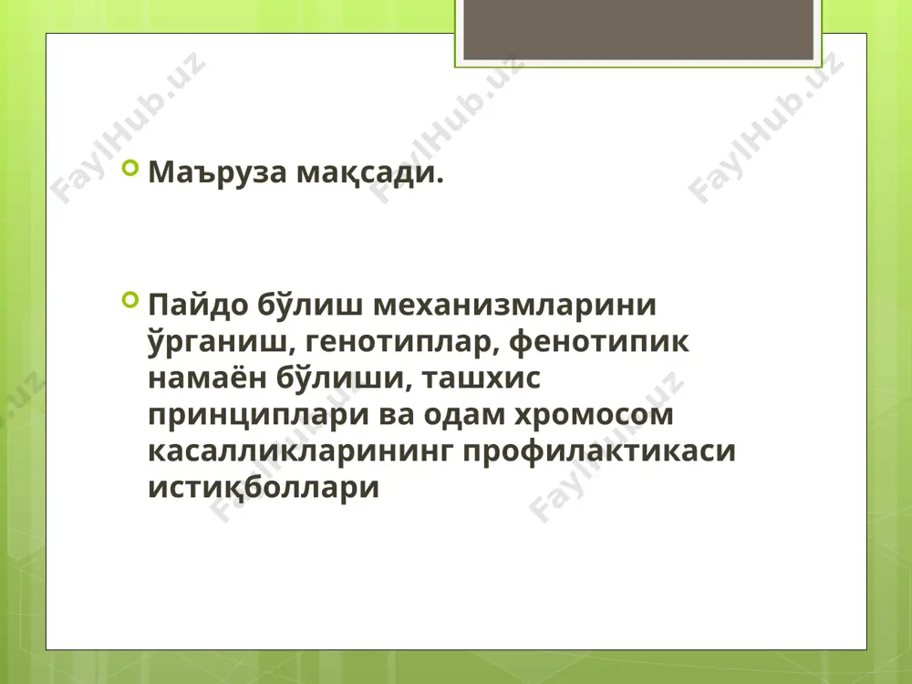 имол 30% га тенг. даун синдроми йирик тил артикуляцияни (таллафузни) бузади.аклий заифлик. (47, xy, +21) * даун синдроми билан касалланган бемор (47, xx, +21) даун синдромига чалинган аёлларнинг тухум хўжайраларининг 50% да хромосомалар миқдори нормал, 50% да 24 хромосома бўлади. демак даун синдроми аёлларда 21 трисомияли зиготаларни ҳосил бўлиши эҳтимоли 50% га тенг бўлади. лекин 75% ҳомиладор аёлларда спонтан аборт кузатилади, касал бола туғиш эҳтимоли эса 50%ни ташкил этади. * даун синдромли касалларнинг кариотипи (47,ху,21+) * даун синдромидаги дерматоглифика: 1) кафтдаги кўндаланг бўрмалар; 2) v бармоқдаги бурма; 3) дистал триродиус(td бурчаги 80) 4) ульнор чизиқлар частотаси * аутосомалар сокининг ўзгариши билан борадиган хромосом касалликлар эдвардс синдроми даундан кейин иккинчи ўринда ўғил болаларнинг қизларга нисбати 1:3 10% касаллар 12 ёшгача яшайди. * эдвардс синдроми 1) кариотип: 47, xx, +18, 47, xy, +18 2) частота: 1/5000 чақалоқларда; 3) узун бош; 4) кичик ияк (микрогнатия) 5) деформацияланган паст жойлашган қулоқ супраси; 6) калта …