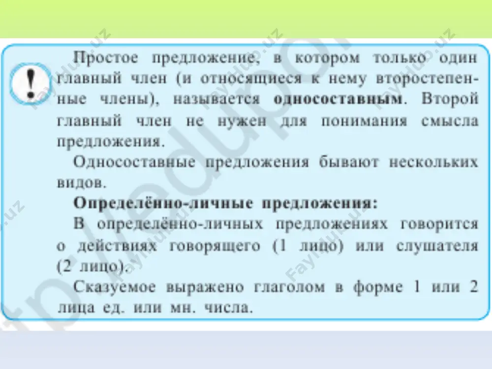 предложения сказуемое – независимый инфинитив. всем молчать! (все молчите.) быть грозе! (будет гроза.) поехать бы к морю! (я поехал бы к морю.) чтобы простить человека, надо его понять. (чтобы ты мог простить человека, ты должен его понять.) типы односоставных предложений предложения с одним главным членом – подлежащим назывные (номинативные) предложения подлежащее – имя в именительном падеже (в предложении не может быть обстоятельства или дополнения, которые относились бы к сказуемому). ночь. весна. (обычно нет соотносительных конструкций.) image1.png