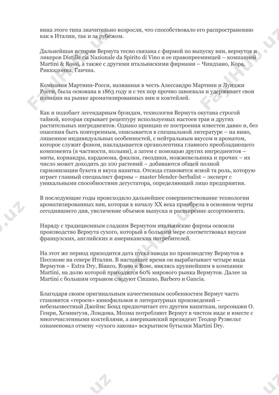 цу медицины» гиппократу и связывают с его именем рождение нынешнего вермута – полынного вина. последующие столетия содержат отрывочные сведения об ароматизированных винах – в вино, наряду с полынью, вносили также тимьян, розмарин, мирт. появились вина с добавлением пряностей – кларейя (белое вино, мед, перец), нектар (белое вино, мед, имбирь), сальвиак (легкое слабоокрашенное вино, шалфей), гипокрас (вино из бона, сахар, корица, имбирь, гвоздика, мускатный орех). известно также, что в баварию вино гиппократа попало благодаря уроженцу пьемонта по имени алессио и стало цениться как напиток богемы, получив название вермут. в конце xvii века вермут вернулся в турин, где и обрел статус официального аперитива при дворе короля пьемонта. период с xviii по xix века считается великой эпохой лечебных ароматизированных вин – коричного, стимулирующего аппетит, вина из горечавки и полыни, полезного для желудка, жаропонижающего с корой хинного дерева. среди этих вин наибольший успех имело вино «атлетов», созданное итальянским врачом анджело мариани в 1883 году …