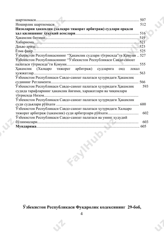 ................................ 313 ахборот бериш ва маслаҳат-маълумот хизмати кўрсатиш шартномаси........ 316 маҳсулотлар (хизматлар) рекламаси шартномаси........................................... 320 маҳсулотлар (хизматлар) рекламаси учун шартномавий баҳо тўғрисида келишув................................................................................................................. 324 реклама хизмати кўрсатиш тўғрисида шартнома............................................. 325 рекламани тайёрлаш тўғрисида шартнома........................................................ 331 рекламани тарқатиш тўғрисида шартнома........................................................ 338 туристик хизмат кўрсатиш шартномаси........................................................... 343 юридик ёрдам кўрсатиш шартномаси............................................................... 348 ичимлик суви билан таъминлаш, оқова сувларни қабул қилиш шартномаси........................................................................................................... 354 телекоммуникация хизматлари кўрсатиш шартномаси.................................. .361 автомобиль транспортида йўловчиларни ташиш шартномаси (фк 39-боб, 709-725) ........................................................................................... 368 автомобиль транспортида йўловчиларни ташиш шартномаси...................... .372 юк ташиш шартномаси ...................................................................................... 376 автомобиль транспортида юкларни ташиш шартномаси.................................. 380 транспорт экспедицияси шартномаси (фк 40-боб, 726-731) ............................ 384 қарз шартномаси (фк 41-боб, 732-743)......................................................... 388 кредит шартномаси (фк 41-боб, 744-748) ..................................................... пул талабномасидан бошқа шахс фойдасига воз кечиш эвазига 392 молиялаш шартномаси (фк 42-боб, 749-758)....................