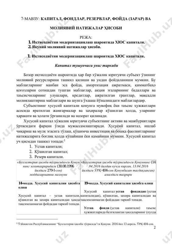 19-модда. хусусий капитални ҳисобга олиш хусусий капитал устав фондидан (устав капиталидан), қўшилган, захира капиталидан ва тақсимланмаган фойдадан таркиб топади. устав фонди (устав капитали) таъсис ҳужжатларида белгиланган ҳиссаларнинг (пулда 1 ўзбекистон республикасининг “бухгалтерия ҳисоби тўғрисида”ги қонуни. 2016 йил 13 апрель. ўрқ-404-сон. 3 устав капитали – таъсис ҳужжатларида белгиланган ҳиссаларнинг (пул ифодасида) йиғиндисидир. устав капиталига ҳисса шаклида қўшиладиган моддий ва номоддий активлар таъсисчилар келишувига ёки юридик шахс ижроия органининг қарорига кўра баҳоланади ва ҳисобга олинади. қўшилган капитал акцияларни номинал қийматидан баланд нархларда дастлабки сотишдан олинадиган эмиссия даромадини акс эттиради. захира капитали мол-мулкни қайта баҳолаш чоғида ҳосил бўладиган инфляция захираларини, шунингдек текинга олинган мол-мулк қийматини акс эттиради. тақсимланмаган фойда фойданинг жамғарилаётганини ифодалайди ва мулкдорларнинг қарорига биноан устав капиталига қўшилиши мумкин ифодаланган ҳолдаги) йиғиндисини акс эттиради. устав фондига (устав капиталига) ҳиссалар шаклида киритиладиган моддий ва номоддий активлар таъсисчилар (иштирокчилар) ўртасидаги келишувга кўра баҳоланади, қонунда назарда тутилган ҳолларда эса, баҳоловчи ташкилот томонидан баҳоланиши керак. қўшилган …