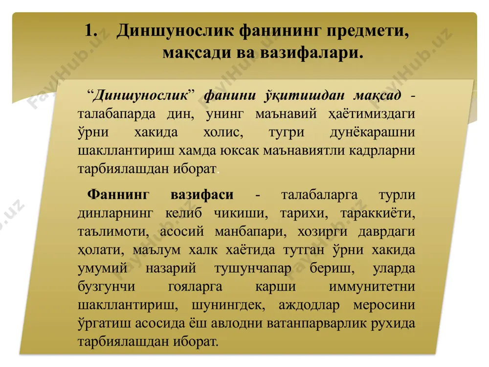 ий, илмий алоқалари янада мустаҳкамланиб бораётган ҳозирги кунда турли конфессия вакиллари билан мулоқот қилишнинг юксак маданиятига эришиш катта аҳамият касб этади. ўзбек халқининг илғор маданий ва маънавий меросини тиклаш ва янги шароитда янада ривожлантириш, бу ҳудуддаги илк замондан ҳозиргача мавжуд бўлиб келган динларнинг тарихи, ҳаётий тадрижий тараққиётини ўрганиш, талабаларда ватан тарихини чуқурроқ тушуниб етиш, уни севиш ва у билан фахрланиш ҳис-туйғуларини шакллантиришга хизмат қилади. 4. диншуносликда шаклланган мифологик, тарихий, социологик, антропологик ва бошқа мактаблар. у “инсон қачондан бери худога ишониб келади?”, “дин қачон пайдо бўлди?” каби саволлар доимо олимларни қизиқтириб, ўйлантириб келган. мазкур изланишлар неча асрлардан бери давом этиб келаётган бўлса-да, ҳали ҳануз бу борада бир тўхтамга келинмаган. умумий маънода, бугунги кунда фанда динларнинг шаклланиши тарихига оид икки хил қараш мавжуд. биринчи қарашга кўра диннинг пайдо бўлиши бевосита инсониятнинг яралиши билан боғлиқ. худо илк инсонларни яратиши билан уларга ўзини танитди, натижада инсон илк динга эътиқод қила бошлади. бундай қараш фанда …
