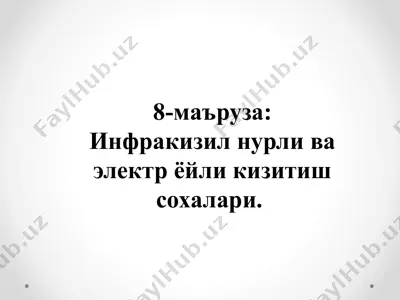 инфракизил нурли ва электр ёйли кизитиш сохалари — PPT