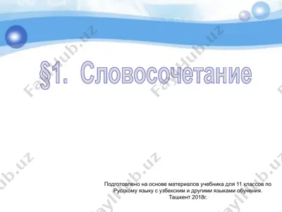 1. словосочетание  11 - sinf — PPTX
