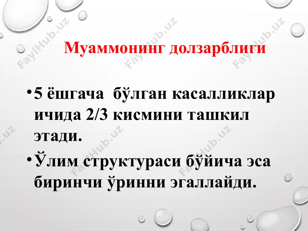 нги коронавирус [(2019-ncov) (covid-19 "со" - корона, "vi" – вирус, а "d" – (disease) – касаллик)] – 2020 йил 12 январда жсст томонидан тайинлаган вақтинчалик вируснинг номланиши. касалликнинг энг кенг тарқалган белгиси бу-пневмониядир. касалланганларнинг кўпчилик қисмида ўткир респиратор дисстрес – синдром ривожланиши рўйхатга олинган (ўрдс). * эпидемиология табиий резервуари: кўршапалаклар инфекция манбаи: аниқ белгиланмаган (тахминларга кўра, дастлабки ҳолат ухань шаҳридаги денгиз маҳсулотлари, илон, кўршапалаклар сотилган бозорда тарқалган). одамдан одамга бевосита мулоқот (орадаги масофа 1,5-2 метр) орқали юқиши мумкин. юқиш механизми: ҳаво-томчи (йўталганда, аксирганда ва гаплашганда вирус ажралади), ҳаво-чанг, мулоқот. юқиш йўллари: ҳаво, озиқ-овқат маҳсулотлари, бемор ишлатган буюмлар. касалланишга мойиллик юқори. барча ёшдаги гуруҳлар касалланишга мойил. 50 ёшдан катталар ва сурункали касаллиги бор беморларда касалланиш оғир кечади. иммунитет турғун эмас, қайта касалланиш мумкин. * коронавирус инфекциясининг клиник кўриниши бошқа патогенлар келтириб чиқарадиган ўткир респиратор вирусли инфекцияларга ўхшайди. турғунлик даври 2-14 кун. касаллик ўткир тана ҳароратининг кўтарилиши билан бошланади. асосий симптом ринит …