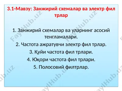 занжирий схемалар ва электр филтрлар — PPTX