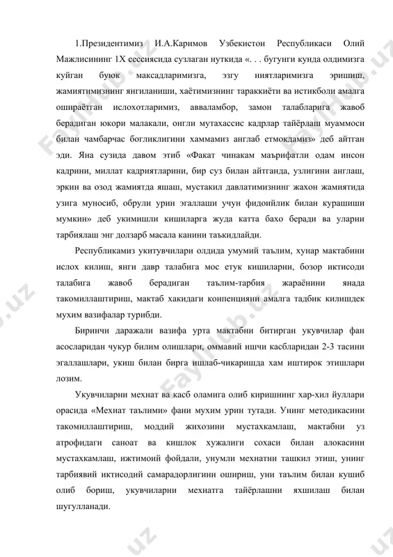 иктисодий самарадорлигини ошириш, уни таълим билан кушиб олиб бориш, укувчиларни мехнатга тайёрлашни яхшилаш билан шугулланади. мехнат дарси мактабдаги бошка фанлар учун умумий дидактик принципларни кулласада, унинг узига хос хусусиятлари хам мавжуд. укувчилар билиш фаолияти билан эмас, балки яратиш фаолияти билан шугулланадилар. мехнат предметлари, куроллари, жараёнлари оддий урганиш объекти сифатида эмас, балки укувчилар ишларини активлаштирувчи курсатмалийлик воситаси, дидактик материал, таълимнинг техник воситаси сифатида хизмат килади. мехнат таълимининг укув фани сифатида ана шу ва бошка хусусиятларини ургатади. ii. мазкур курснинг максади талабаларнинг умумий таълим мактабларнинг 4-9 синфлари учун техник мехнат таълими укитувчиси ва касб хунар коллежлари (10-12 синфларда) ишлаб-чикариш таълими укитувчилари булиб етишишлари тегишли методик тайёргарлик куришларини таъминлашда хизмат килади. мазкур фан турт кисмдан иборат : 1.биринчи кисмда умумий таълим мактабидаги мехнат таълими ва ишлаб-чикариш таълими умумий масалалари ёритилади. 2.иккинчи кисмида техник мехнат буйича укув дастурини алохида булим ва маърузаларни укитиш методикаси берилади. 3.учинчи кисмида касб-хунар коллежларида умумий техник ва махсус фанларни …