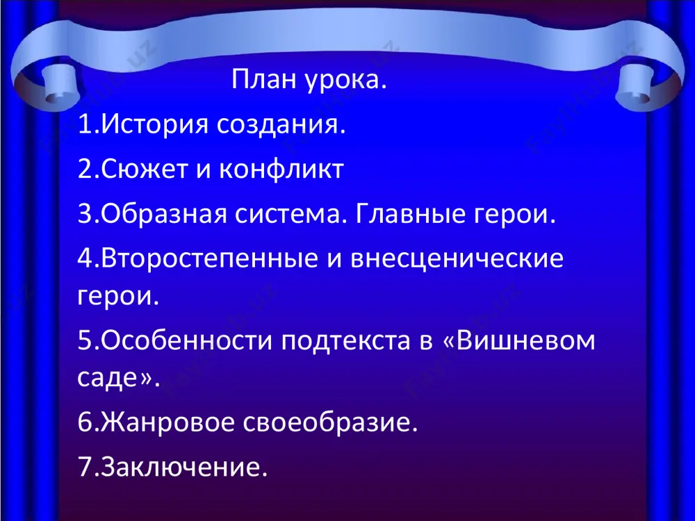 ичная дуняша сообщает, что он сделал ей предложение. гаев беспокоится о судьбе вишневого сада, однако вместо решительных действий произносит возвышенную речь в честь старинного шкафа. петя трофимов рассуждает о прекрасном будущем, но не может найти свои галоши и падает с лестницы. тем не менее общее настроение пьесы скорее грустно-поэтическое, чем веселое: её герои живут в атмосфере тотального неблагополучия. таким образом, «вишневый сад» по своим жанровым характеристикам приближается к лирической комедии или трагедии. это лирическая комедия. лиризм подтверждается активным присутствием автора. а комедийность - недраматичностью положительных героев, недраматичностью лопахина, комедийностью владельцев сада, комичностью почти всех второстепенных персонажей. принципы «новой драмы» создание «театра настроения»; новый тип конфликта жанровые особенности:синтез лирического, трагического и комического начал неоднозначность созданных образов наличие лирико-психологического подтекста ( «подводное течение») символическая образность пьес новый тип диалога особенности выражения авторской позиции. последняя пьеса а.п.чехова «вишневый сад» стала одним из самых знаменитых произведений мировой драматургии хх века. благодаря общечеловеческому содержанию и …