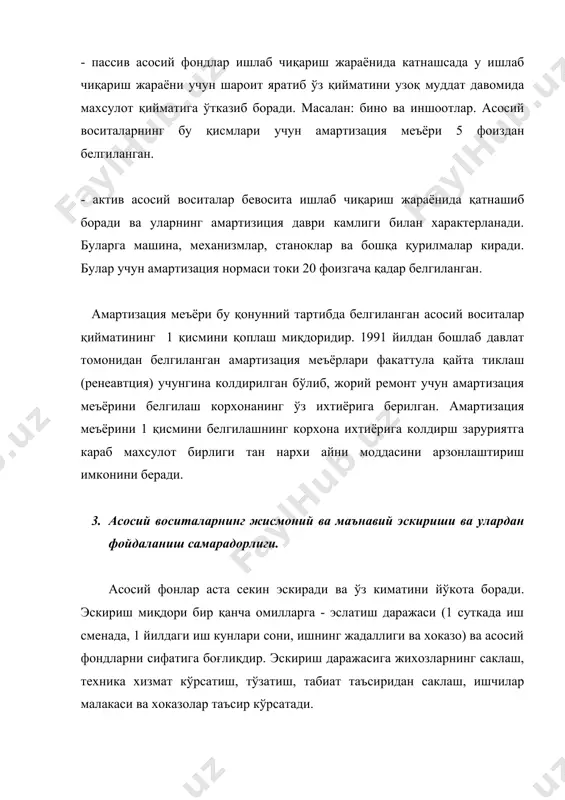турган асбоб ускуналарни модернизациялаш мутасил амалга оширилиши керак. бозор иқтисодиёти шароитида асоси фондлар самарадорлигини ошириш алохида аҳамият касб этади. мавжуд фондлардан фойдаланиш самарадорлиги кўп омиллар билан белгиланади. лекин уларнинг ҳаммасини 2 йўланишда белгилаш мумкин. а. асосий фондлардан фойдаланишнинг экстенцив (фойдаланиш вақти) йўналиши дейилади. б. иккинчи йўналишга вақт бирлигида асосий фондлардан фойдаланиш яхшилашга асосланган бўлиб, бунга асосий фондлардан фойдаланишни такомиллаштириш йўналиши дейилади. (фойдаланиш даражаси бўйича). асосий воситаларни фойдаланишни экстенцив йўланишни характерловчи кўрсаткич симменалик коэфиценти бўлиб, yx фсмқ----------- упл бунда ух -ҳамма семеналарда ишлаган хақики иш соатлари упл -пилан бўйича бир сименани иш вақти фонди (5куллик иш хафтасида 8,2 соатга тенг) икки сменали иш режасида сименалик коэффисент 1,7-1,8 ажратади, уч сменаликда эса 2, 3- 2,5 ажаратади.бўлади сменалик коэфиценти хеч махал икки сменилик иш куни давомида иккита уч сменалик куни давомида учга тенг бўлмайди, чунки харакатланувчи составлар,дастгохлар ,махсус ва ёрдамчи асбоб-ускуналар техника хизмати кўрсатиш ва уларни вахтида ҳамда бошқа сабаблар билан кўпинча ишламай …