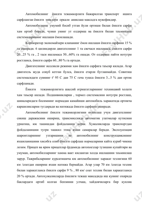 ислохатларни чукурлаштириш йулида тошкент: узбекистон 1995 йил. 2. орлов п.и. основы консруирования. 1 и 2 т. м.:машиностроение, 1988. 3. анурьев в.и. справочник констуктора- машиностроителя. 1 и 2 т. м.: машиностроение, 1973. 4. техническая эксплутация автомобилей. м.: транпорт, 1983. 5. афанасьев л.л. и др. гаражи и станции то автомобилей. м.: транспорт, 1980. 6. а.н.авдонкин. “теоритические основы технической эксплуатации автомобилей” м, транспорт. 1985 г. 7. с.м.кодиров, с.е.никитин. автомобильные и тракторные двигателя. 1990 г 8. маслов д.п. технология автомототракторостроения. м.: выс. шк. 1963. 9. сомов ю.с. художественное конструирование промыщленных изделий. м.: машиностроение, 1970. 10. закин м.в., рашидов н.р. основы научного исследования. тошкент, укитувчи. 1995 й. 11. заика п.м., трифонова м.ф. изобретательство в сельскохозяственном вузе. альтшуллер г.с. алгоритм изобретения. москва, московский рабочий, 1973 г. 12. антонов а.в. психология изобретательского творчества. киев, выща школа, 1978 г. 13. а.н.авдонкин. “теоритические основы технической эксплуатации автомобилей” м, транспорт. 1985 г. 17.автомобилларнинг электр жихозларини назорат килиш. 1. аккумляторларни текшириш …