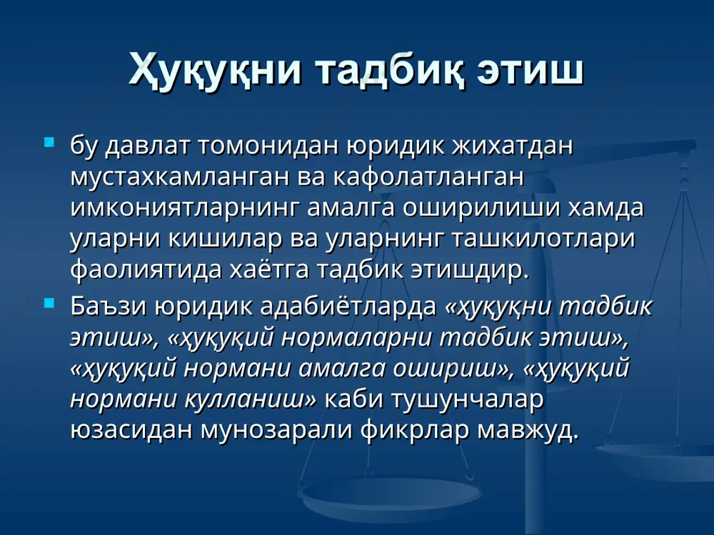 нормасини тахлили килиш ва жойлаш; 3. курилаётган юридик иш буйича хокимият кучга эга булган тегишли карор, яъни кулланиш актини чикариш. бу боскичларда амалга ошириладиган харакатларнинг хаммаси конунчилик талаблари асосида ваколатли давлат органлари, мансабдор шахслар ёки жамоат ташкилотлар томонидануларнинг ваколатлари доирасида олиб борилиши лозим. юкорида кайд этилган ҳуқуқ нормаларини куллаш боскичларининг куйидагича тахлил килиш мумкин: курилаётган юридик ишга нисбатан ҳуқуқ нормасини куллашни талаб этувчи фактик томонни урганиш ва урнатиш учун давлат, ҳуқуқ нормаси кулланилаётган иш юридик ахамиятга эгами, шу масалани хал этишда ҳуқуқ нормасини кулламасдан хам (ижтимоий нормалар: ахлок ёки одоб нормалари асосида) хал этиш мумкинми, деган масалани куриб чикиш лозим булади. бу масалани ечиш учун амалдаги конунлар билан яхши таниш булиш талаб этилади. агар курилаётган иш юридик характерга эга булса, унинг фактик холатлари содир килинганда, масалан, жиноятни содир килган шахс, жиноят содир этилган вакт, жой ва уни кандай усулда амалга оширилганлиги, жиноят туфайли келиб чиккан окибатлар, айблилик даражаси (характери-касддан ёки …