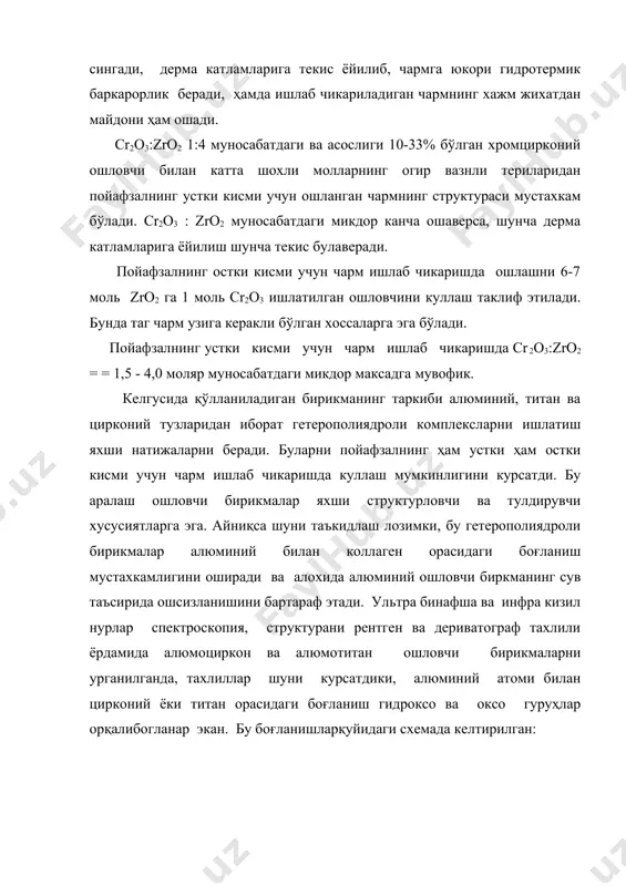 аниш хром бирикмаларни ишлатишни камайтириб ундан воз кечиш ҳам олиб келиши мумкин. тараз технология институи профессори мадиев у.к. томонидан шу нарса аникланганки, алюминий ва цирконий ошловчилардан алюмоцирконли, алюмотитанли комплекслар олиш мумкин экан. фойдаланилган адабиётлар: 1. и.п.страхов и др. "химия и технология кожи и меха" м.1985г легпромбытиздат, 495 с.