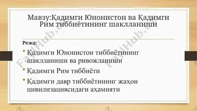 қадимги юнонистон ва қадимги рим тиббиётининг шаклланиши — PPTX