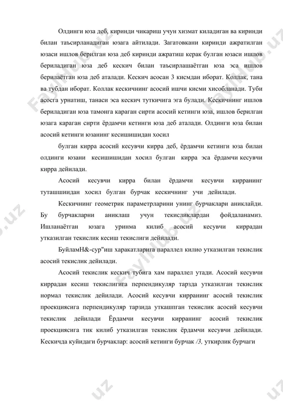 ялик бурчаги я булади. 1. асосий кетинги бурчак а кескичнинг кетанги юзаси билан кесиш текислигини орасида хосил булган бурчакка айтилади. бу бурчак ишлоь берилаётган юза билан кескич орасидаги ишкаланишини камайтириш учун хизмат килади. 2. уткирлик бурчаги кескичнинг олдинги юзаси билан асосий кетинги юзаси орасидаги бурчакка айтилади ва /? билан белгиланади. уткирликдаги канча катта булса, кескичнинг ,.. кесувчи кисми шунча пухта ва иссиклик тез таркатувчан булади. 3. олдинги бурчак кескичнинг олдинги юзаси билан нормал текислик орасидаги бурчакка айтилади ва ] билан белгиланади агар а + /3 < 90 булса олдинги мусбат « + /? = 0 булса х=0 <? + /?< 90° булса у манфий булади. одатда олдинги бурчак +25-----10 гача тайёрланади. 4. кесиш бурчаги кескичнинг олдинги юзаси билан кесиш текислиги орасидаги бурчакка айтилади ва 8 билан белгиланади. кесиш бурчаги асосий кетинги бурчак билан уткирлик бурчаги йигиндисига тенг. § = а + р агар олдинги бурчак мусбат булса, 8 < 90 …