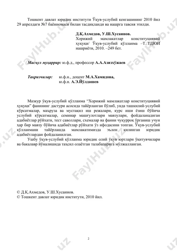 ган жамиятни барпо этишга ҳамда фуқаро​ларнинг ҳуқуқий саводхонлигини оширишга хизмат қилади. давлатимизнинг асосий қонунида инсон ҳуқуқлари умумжаҳон декларациясининг деярли барча принципиал қоидалари ўз аксини топган. кадрлар тайёрлаш миллий дастурида таъкидланганидек, юк​сак ҳуқуқий маданият демократик жамият пойдевори ҳамда ҳуқуқий тизимнинг етуклигининг ифодасидир. халқаро ҳуқуқнинг умумэъти​роф этилган қоидаларининг устуворлигини тан олган ҳамда унга оғишмай амал қилаётган демократик давлатларнинг конституциявий ҳуқуқини ўрганиш орқали биринчидан, миллий ҳуқуқни янада ривож​лантириш имконига эга бўлсак, иккинчидан, ушбу давлатларнинг мавжуд ижтимоий (конституциявий) тузуми ҳақидаги тасаввурлари​миз халқаро ва миллатлараро дўстлик ришталарининг мустаҳкам​ланишига асос солади. давлат ва жамият ҳаётини эркинлаштириш, инсон ва фуқаролар ҳуқуқ ва эркинликларининг кафолатлари механизмини яратиш бора​сида жаҳондаги етакчи давлатлардан андоза олишимиз билан бирга минг йиллардан бери шаклланган миллий урф-одат ва анъаналар, аждодларимизнинг бой меросини ўзлаштирган ҳолда жамиятимизни янада демократлаштириш имконига эга бўламиз. шунинг учун ҳам ушбу “хорижий мамлакатлар конституциявий ҳуқуқи” қўлланмаси конституциявий ҳуқуқни ўзлаштиришга имкон берибгина қолмай, шу ҳуқуқ соҳасини янада ривожланишига ўз ҳиссасини қўша олади. …