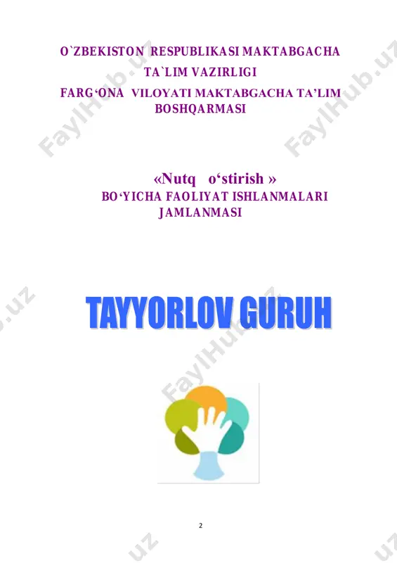 lpirab turibdi. bugungi kunda ozbekiston mustaqilligini juda ko`p mamlakatlar tan oldi. davlatimiz ramzlari – bayroq, gerb, madxiya o`zbekiston xalqlarining shon- sharafi, g`ururidir. o`zbekiston davlat ramzlari haqida kim she’r biladi. (bolalar javobi). - barakalla, bolalar davlat ramzlarini ezozlash, qadrlash-o`zbekistonning qadr- qimmatini, o`z mamlakatiga va shaxsan o`ziga bo`lgan ishonchni mustaxkamlash demakdir. o`zbekiston davlati bilan faxrlanadigan inson juda ko`p narsalarga qodir. bu esa vataning shon – shuxratini oshiradi. bu bizning burchimiz. buni bizlar ayniqsa sportchilarimizni chet davlatlarida g`alaba erishganlarida bayrog`imizni yuqoriga 4 ko`tarilishidan, madxiyamiz yangrashidan ham bilamiz. sportchilarimizdan kimlarni bilasizlar: bolalar javoblari: (mashxur sportchilarimiz ishtirokidagi videolavxalar namoyish etiladi.) o`zbekistonda prezidentimiz rahbarligida juda ko`p binolar, inshoatlar qurildi. shaxrimiz kundan kunga tanib bo`lmas darajada o`zgarib boryapti. biz o`zbekiston kelajagiga ishonch bilan qaraymiz. kelinglar bolalar, o`zbekiston diyorimiz haqidagi she’rlani eslab yoddan aytamiz. bolalar she’rlarni aytib bo`lgacha, ularga tetiklashtiruvchi mashq sifatida “o`z bayrog`inga bor”xarakatli o`yinini o`ynash taklif etiladi. o`yin mazmuni, signal berilganda, bolalarga 4 xil rangdagi bayroqlar …