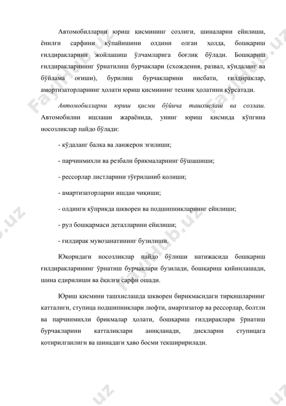ирқиш, б-ўқ бўйича тирқиш. ступица подшипнигининг ўқ бўйича силжиши, шкворен бирикмаси созлангач, ғилдиракни қимирлатиб кўриш йўли билан аниқланади. рессорлар ҳолати кўриш йўли билан, унинг қотирилганлиги диномометрик ключ ёрдамида аниқланади. 2.41-расм. азлк-2141 автомобили ғилдирагининг оғиш бурчаги ва бурилувчи ўқнинг оғишини созлаш бирикмаси: 1-созловчи болт; 2-мувозанатловчи штанга; 3-сазлаш шайбалари; 4-мувозанатловчи шарнир қўними шиналарнинг техник ҳолати ташқи кўринишидан, ички босмини аниқлаш ва меъёрига келтириш билан ташхисланади. шинадаги ҳаво босими монометр ёрдамида аниқланади. ҳаво қўзғалмас ва қўзғалувчан кампрессорлар ёрдамида дамланади. шкворен ва ступицадаги люфтлар меъёрига келтирилгач, ғилдиракни ўрнатиш бурчаклари текширилади. бошқариш ғилдиракларининг жойлашиш бурчаклари махсус ленейка, кўтариб юрувчи прибор, цкб-1119м жиҳозига ва шунга ўхшаш мосламалар ёрдамида аниқланади ва созланади. ғилдиракларнинг мувозанатини бузилиши катта марказдан қочирма кучларни пайдо бўлишига олиб келади ва улар тезлик квадратига про-порционал равишда ошиб кетади. бу кучлар қўшимча юкланиш ҳосил қилиб, ғилдирак подшипнигига тушадиган кучни ошишига ва нотекис айланишига олиб келади, бу ўз навбатида шинани ейилишини тезлаштиради. ғилдиракнинг мувозанатсизлигини бартараф этиш …