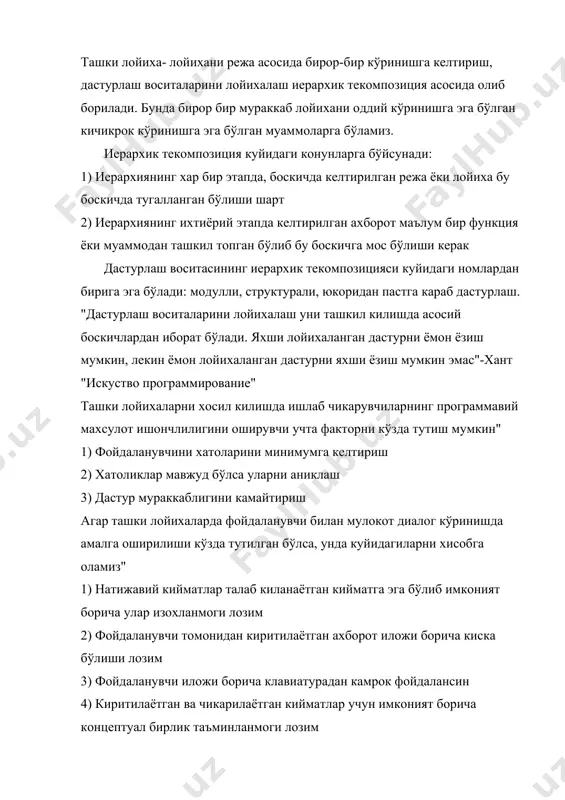 инг хатоликлари аникланиши лозим, иложи борича система ёрдам берувчи таъминотга эга бўлиши шарт битта масалани ечиш учун мутахасислар гурухи ташкилойихалаш дастурлаш билан умуман боглик эмас. бунда кўпрок атроф мухитни кўзда тутиш, инсон психологиясини, фойдаланувчи муаммоларини хисобга олиш ва шунга ўхшаш эътиборга олинади. дастур воситаларини ишлаб чикишнинг умумий принциплари. дастур воситаларини ишлаб чикариш спецификацияси. дастур воситасининг хаётий цикли. дастур воситасининг сифат тушунчаси. ишончлиликни таъминлаш-дастур воситаларини ишлаб чикишнинг асосий мавзуи. кийинчиликлар билан кураш усуллари.таржима аниклигини таъминлаш. фойдаланувчи ва ишлаб чикувчи орасидаги тусикни йукотиш. кабул килинаётган ечимлар тугрилигини назорат килиш. дастур воситаларини ишлаб чикиш спецификацияси. дастур воситаларини ишлаб чикиш, узининг, кагор специфик хусусиятларига эга: -энг аввал, куйида келтирилган кандайдир карама-каршиликни эътиборга- олиш керак: двсига талабнинг ва ундаги хатоларни, тушуниш характерининг формал эмас (масаланинг куйилиши), лекин, двси дастгох сари-ишлаб чикишнинг, формаллаштирилган, асосий объектидир. шундай булса хам дв сини ишлаб чикиш-формаллаштиришнинг асосий этапларини уз ичига олади, ноформалликдан формалликга утиш, жиддий ноформалдир. -двларини ишлаб чикиш, ижодий …