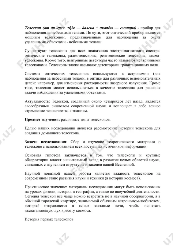 имаемой обычным астрономом-любителем, который отправляется в ясные звездные ночи, чтобы испытать захватывающую дух красоту космоса. история первых телескопов трудно сказать, кто первый изобрел телескоп. годом изобретения телескопа, точнее телескопа, считается 1608 год, когда в гааге свое изобретение продемонстрировал голландский очкарик джон липперсгай. однако ему было отказано в выдаче патента, потому что у других ремесленников, таких как захариас янсен из миддельбурга и якоб метий из алкмаара, уже были примеры телескопов, и последний подал заявку на получение патента вскоре после липцгейя. более поздние исследования показали, что телескопы, вероятно, были известны ранее, еще в 1605 году в "приложениях к вителлию", опубликованных в 1604 году. кеплер рассматривал путь лучей в оптической системе, состоящей из биконвексной линзы и биконвексной линзы. самые первые рисунки самого простого преломляющего телескопа (а также одиночной и двойной линзы) были обнаружены в трудах леонардо да винчи в 1509 году. его записка: "сделал очки, чтобы смотреть на полнолуние" ("атлантический кодекс"). известно, что …