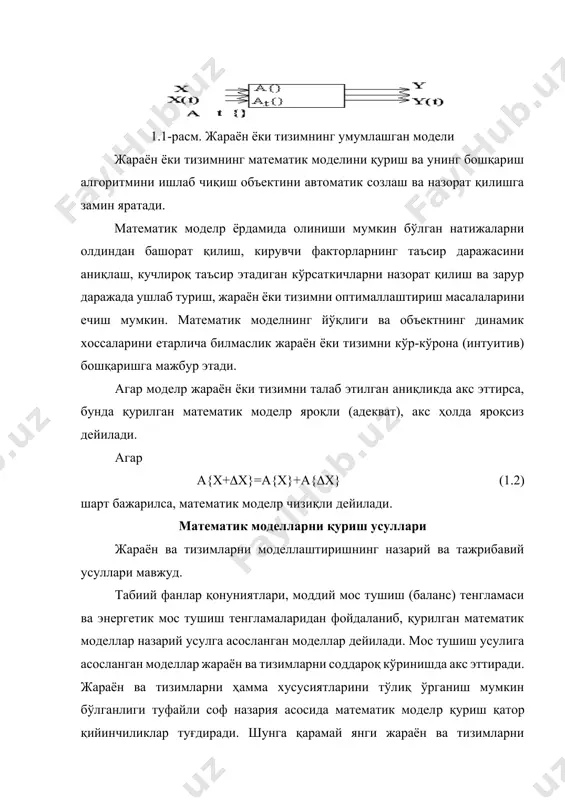 ий ва тажриба усулларини бир вақтда қўллаш янада аниқроқ натижаларга олиб келади. бунда объектнинг тузилиш хусусиятларини таҳлил қилиш асосида умумий тенгламалар олиш муаммолари назарий усул асосида моделлаштирилса, сонли таҳлил, назарий хулосаларни текшириш муаммолари тажрибавий усул асосида моделлаштирилади. тажрибалар ўтказилаётганда бир қатор назорат қилиш ва ўлчаш қийин бўлган факторлар ҳисобга олинмаслиги туфайли, тажриба натижалари тасодифий хусусиятга эга бўлади. объектларни тажрибалар ўтказиш йўли билан ўрганишда, тажрибалар ўтказилиб, сўнгра олинган натижалар қайта ишланади. моделp қуришнинг бундай йўли статистик усул дейилади. бу ҳолда объект «қора яшик» деб аталган кибернетик тизим сифатида қаралади. (1.1 - расм). жараён ва тизимларни тажриба усули асосида моделлаштиришда қуйидаги қийинчиликлар пайдо бўлиши мумкин: 1) ўзаро боғланиш ва кўпинча назорат қилишнинг имкони бўлмайдиган кўп сондаги кўрсаткичларнинг мавжудлиги; 2) тасодифий хусусиятга эга бўлган номаълум таъсирларнинг мавжудлиги; 3) тажриба натижаларини қайта ишлашдаги қийинчиликлар; 4) зарурий ўлчов асбобларнинг йўқлиги; 5) узоқ вақт давом этадиган жараён ва тизимларда иш меҳёрининг бузилиши. математик моделларни тажриба усули …