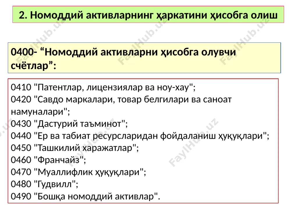 и тўғрисидаги маълумотлар (тасдиқловчи ҳужжатлар мавжуд бўлганда); в) қайта баҳолашни ўтказиш даврида оммавий ахборот воситалари ва махсус адабиётлар ва шу кабиларда эълон қилинган нархлар даражаси тўғрисидаги маълумотлар; г) тегишли номоддий активнинг қиймати тўғрисида баҳоловчининг ҳисоботи. номоддий активларни инвентаризациядан ўтказиш корхоналарнинг номоддий активлардан фойдаланишга доир ҳуқуқларини тасдиқлайдиган ҳужжатларнинг ҳақиқатда мавжудлигини, балансда номоддий активларни тўғри ва ўз вақтида акс эттирилганлигини аниқлаш ва уларнинг сақланишини назорат қилиш мақсадида корхоналар томонидан вақти-вақти билан, бироқ икки йилда камида бир марта номоддий активларни инвентаризациядан ўтказилади. номоддий активларнинг инвентаризацияси ўзбекистон республикаси молия вазирлиги томонидан 1999 йил 19 октябрда эг/17-19-2075-сон билан тасдиқланган ўзбекистон республикаси бухгалтерия ҳисобининг миллий стандарти (19-сонли бҳмс) «инвентаризацияни ташкил қилиш ва ўтказиш»да (рўйхат рақами 833, 1999 йил 2 ноябрь) белгиланган тартибда амалга оширилади. инвентаризацияда аниқланган ортиқча номоддий активлар бошқа операцион даромадлар сифатида акс эттирилади. инвентаризация вақтида камомад факти аниқланган етишмаётган номоддий активлар айбдор шахслар аниқлангунга қадар камомадларни ҳисобга олувчи счётда акс эттирилади. қуйидаги обьектларни номоддий …
