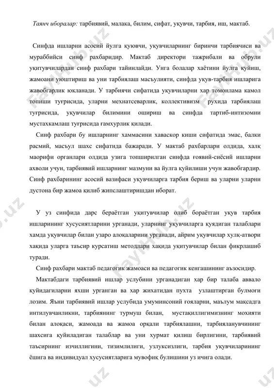 инг шахсига қуйиладиган талаблар ва уни хурмат қилиш бирлигини, тарбиявий таъсирнинг изчиллигини, тизимлилиги, узлуксизлиги, тарбия уқувчиларининг ёшига ва индивидуал хусусиятларига мувофиқ булишини уз ичига олади. синф рахбари қандай шароитда ишланмасин, у қандай синфга рахбарлик қилмасин, бутун эътиборни уқувчи шахсига, уни хар томонлама камол топтиришга қаратилмоғи лозим. синф рахбари олиб борадиган асосий тарбиявий ишлар қуйидаги қисмларга булинади. 1. уқувчиларни урганиш синфга рахбарлик қилиш синфни хар қайси уқувчини урганишдан бошланади. бунинг натижасида синфда тарбиявий ишларни туғри, рационал тарзда йулга қуйиш учун , уқувчиларга индивидуал ёндошишни амалга ошириш учун зарур булган шароит юзага келади. 2. синф уқувчилар жамоасини ташкил этиш ва тарбиялаш синф рахбари ишининг асосий қисмларидан биридир. синф уқувчилар жамоасини уюштириш ва тарбиялаш синф рахбари ишининг асосий қисмларидан биридир. синф рахбари уқувчиларни иноқ ва маълум мақсадни кузлаган жамоага жипслаштирар экан, уқув-тарбиявий вазифаларини муваффақиятли хал этиш учун замин яратади. синф бирданига жамоа булиб шаклланиб қуя қолмайди. синфда синф рахбари билан биргаликда фаолият курсатиш …