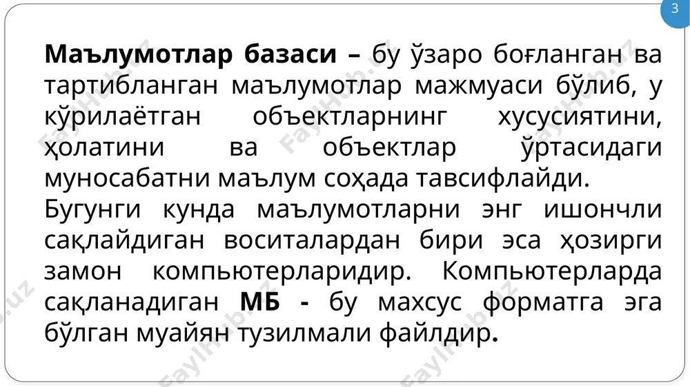 жадвалини, word ҳужжатини, расм, овоз ва бошқа шу каби маълумотларни иккилик саноқ системасида сақлайди. майдон ўлчами 1гбайтгача. 9.гиперссылка майдони. бу майдон белги ва сонлардан иборат бўлиб, бирор файл ёки сайтга йўл курсатади. 10. қийматлар рўйхатидан иборат бўлган майдон. бу майдон бир қанча қийматлардан иборат бўлган рўйхатдан танланган аниқ бир қийматни сақлайди. жадваллар орасидаги муносабатлар ишончли ишлаши ва бир жадвалдаги ёзув оркали иккинчи жадвалдаги ёзувни топиш учун жадвалда алохида майдон-уникал майдон бўлиши таъминланади. уникал майдон-бу қийматлари такрорланмайдиган майдондир. аccess интерфейси логотиплар 12 14 жавалда маълумотлар сақланади жадвалдаги маълумотлар билан ишлаш учун қулай объект фойдаланувчи томонидан мббтда жадвалдаги маълумотларга ишлов бериш мб жадвалларини хужжат кўринишида чиқариш таблица форма запрос отчёт мббт объектлари мббт объектлари 13 15 2. msaccess дастурининг меню қатори имкониятлари. главная менюси создание менюси внешние данные менюси работа с базами данных менюси 3. msaccess дастурида фермер хўжалигининг маълумотлар базасини яратиш. ms аccеss дастурининг асосий объекти бўлган жадвал яратиш жараёнини кўрамиз. …