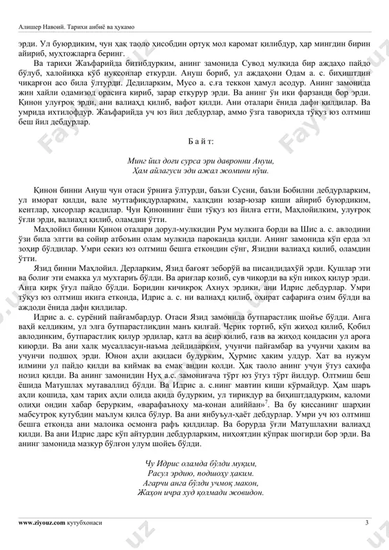 ағи бу таълимни олғоч, ҳобилни гўр қазиб, дафн қилдиким, бори таоло қобил тилидинким, «аъ-жазту ан акуна мисли ҳазал ғуроби»6 каримасин адо қилур. ва қурбон қилмоқ бу эрдиким, қўй ўлтуруб, тоғ устида қўярлар эрди. осмондин ўт тушуб, қайсини куйдурса эрди, қабул нишонаси ул эрди. чун қобилнинг қурбони куймади, шайтон анга бу навъ бози бердиким, ўт сендин ранжа бўлубдурким, қурбонингни куйдурмади. ўтқа сажда қилсанг, сендин хушнуд бўлур. қобил дағи ўтқа сажда қилиб, оташпарастлик расми бунёд бўлди. чун одам а. с. ҳобил фироқида кўб бетоқатлик қилур эрди, ҳақ таоло шис а. с. ни одамға каромат қилди. ва шис а. с. муҳаббати одамнинг ҳобил мотамида изтиробин кам қилди, иқлимони анга никоҳ қилиб, ўз ўрнида валиаҳд қилди ва ҳаёт вадиъатин арвоҳ қобизиға топшурди. ва умрин баъзи минг йил ва баъзи тўқуз юз ўтуз йил дебдурлар. ва одам а. с. сўнгра баъзи уч, баъзи ети кундин сўнгра ҳавоға ажал етти. мадфанларида ҳам ихтилоф бор. аммо мавлоно …