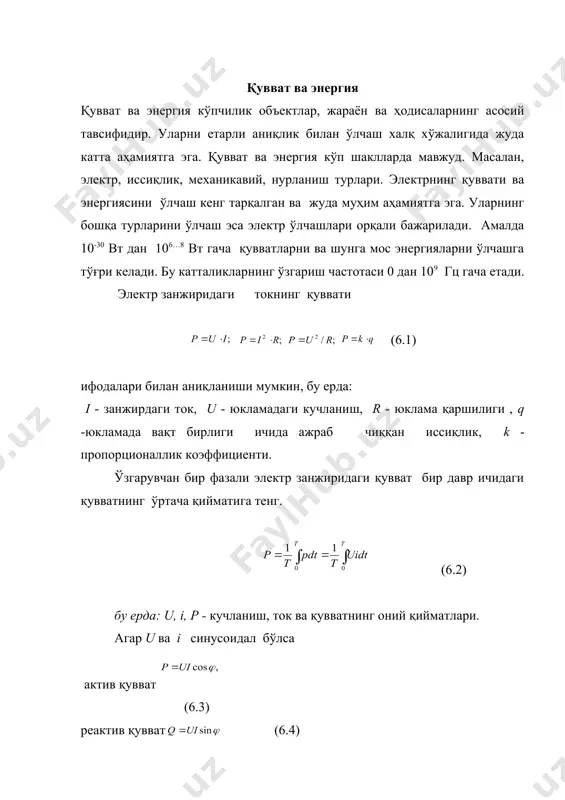 ктив қувват (6.4) ифодалари билан аниқланади; бу ерда ui = s - тўла қувват, ( - ток ва кучланиш орасидаги бурчак, cоs (- қувват коэффициенти. агар занжирда импульсли режим мавжуд бўлса, қувватнинг бир даврдаги қиймати (6.5) билан ифодаланади. бу - қувватнинг бир давр (т) ичидаги ўрта қийматидир. кўп фазали (n - та фазали) занжирнинг актив ва реактив қувватлари : (6.6) бу ерда - фазалардаги кучланишлар ва токлар; - мос ток ва кучланишлар орасидаги бурчаклар; n – фазалар сони. энергияларнинг ифодаларини юқоридаги қувватлар ифодаларидан вақт бўйича олинган интеграл сифатида топилади. юқоридаги ифодалардан кўринадики, қувватни ва энергияни топиш учун ui ёки ui кўпайтириш амалини бажариб, сўнгра оний ёки импулс қувватнинг маълум даврдаги ўртача қиймати аниқланади. кўпайтириш амалини ҳар хил усуллар билан бажариш мумкин. улардан бири қуйидаги икки ифодани математик моделлаштиришдир: , (6.7) бу ерда кучланиш uv ва ток i га пропорционал кучланишлардир. аналогли усуллар (масалан, операцион кучайтиргичлар) билан квадратга кўтариш ва қўшиш …