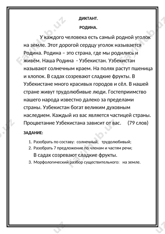 ы без конца нападают друг на друга. остальные птицы не вступают в драку. они сидят и смотрят на драчливых птиц. удивительная картина! (76 слов) диктант. грач - воришка. проснулась природа после долгого зимнего сна. рощи и парки огласились криками птиц. это кричали грачи – первые вестники весны. с раннего утра до позднего вечера они строили, чинили гнёзда. один грач тихо стал вытаскивать прутики, гибкие веточки из соседнего гнезда. грачиха заметила это. она притаилась за толстым стволом. вот воришка подлетел к её гнезду. разъярённая хозяйка налетела на него. от воришки летели перья во все стороны. он пытался увильнуть. на помощь грачихе подлетели другие. еле вырвался воришка. (78 слов) диктант. родина. у каждого человека есть самый родной уголок на земле. этот дорогой сердцу уголок называется родина. родина – это страна, где мы родились и живём. наша родина - узбекистан. узбекистан называют солнечным краем. на полях растут пшеница и хлопок. в садах созревают …