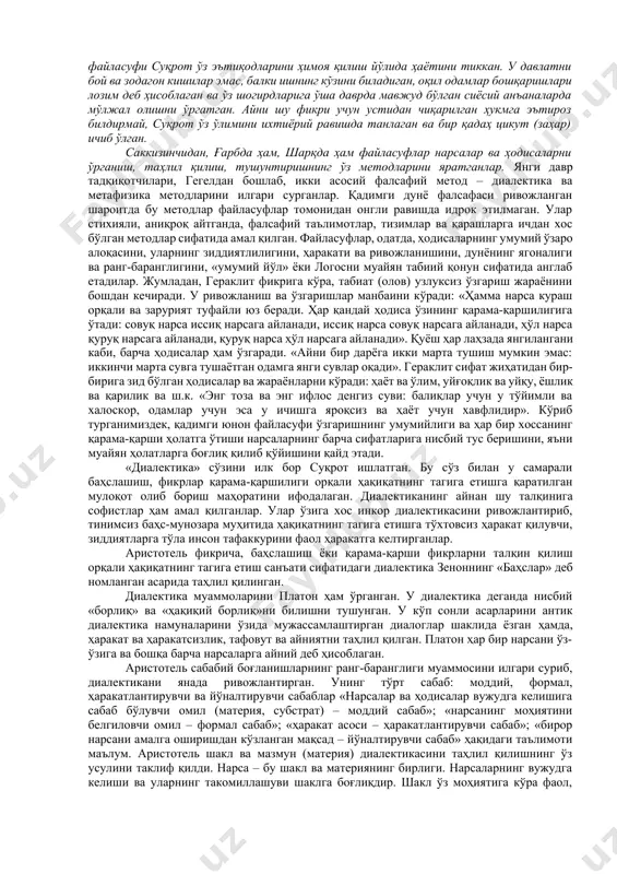 из истаймизми, йўқми, лекин фалсафий ғоялар, қарашлар, назариялар ва тизимлар ё идеалистик, ё материалистик, баъзан эклектик (бу икки дунёқарашнинг бирикмаси) бўлади. жумладан, қадимги юнонистонда милет фалсафий мактаби намояндаларининг асарларида фалсафий муаммоларнинг материалистик талқинига дуч келиш мумкин. бу мактаб асосчиси фалес сувни, анаксимен – ҳавони, анаксимандр – апейрон (мавҳумлик)ни ҳамма нарсанинг биринчи асоси деб ҳисоблайди. дунёнинг материалистик асосларини анаксагор таклиф қилади. унинг фикрича, барча нарсалар муайян «уруғлар»дан иборат. уларни анаксагор гомеометриялар деб номлаган. эмпедокл ўзининг “табиат ҳақида” асарида олов, ҳаво (уни эмпедокл эфир деб номлаган), сув ва ер турли нарсаларнинг биринчи асосларидир, деб қайд этган. шунга ўхшаш фикрларга шарқ фалсафасида ҳам дуч келишимиз мумкин. масалан, зардуштийлик таълимотида олов, ҳиндларнинг қадимги фалсафий китоби “упанишада”да, шунингдек “чорвака” қадимги ҳинд фалсафий мактабига доир манбаларда сув, олов, ер, ҳаво, бутун борлиқнинг субстанционал асосидир, деб қайд этилади. бу фикр эса эмпидокл таълимоти билан ҳамоҳангдир. олтинчидан, шарқ ва ғарб қадимги дунё фалсафасида идеализм ўзининг икки кўринишида: объектив …