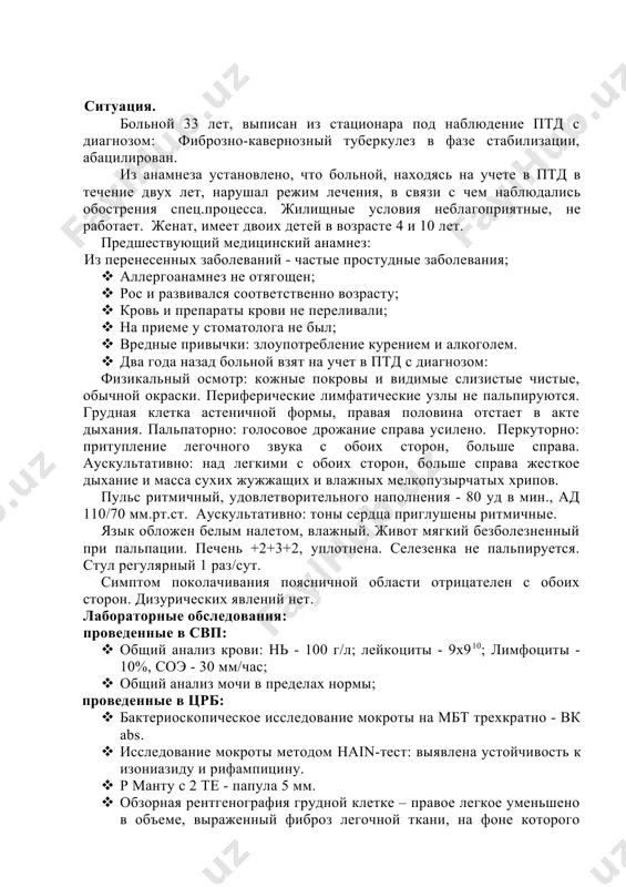· • organize sanitary and anti-epidemic measures in the outbreak of tuberculosis infection; · • organize of preventive actions. ситуация. больной 33 лет, выписан из стационара под наблюдение птд с диагнозом: фиброзно-кавернозный туберкулез в фазе стабилизации, абацилирован. из анамнеза установлено, что больной, находясь на учете в птд в течение двух лет, нарушал режим лечения, в связи с чем наблюдались обострения спец.процесса. жилищные условия неблагоприятные, не работает. женат, имеет двоих детей в возрасте 4 и 10 лет. предшествующий медицинский анамнез: из перенесенных заболеваний - частые простудные заболевания; · аллергоанамнез не отягощен; · рос и развивался соответственно возрасту; · кровь и препараты крови не переливали; · на приеме у стоматолога не был; · вредные привычки: злоупотребление курением и алкоголем. · два года назад больной взят на учет в птд с диагнозом: физикальный осмотр: кожные покровы и видимые слизистые чистые, обычной окраски. периферические лимфатические узлы не пальпируются. грудная клетка астеничной формы, правая половина …