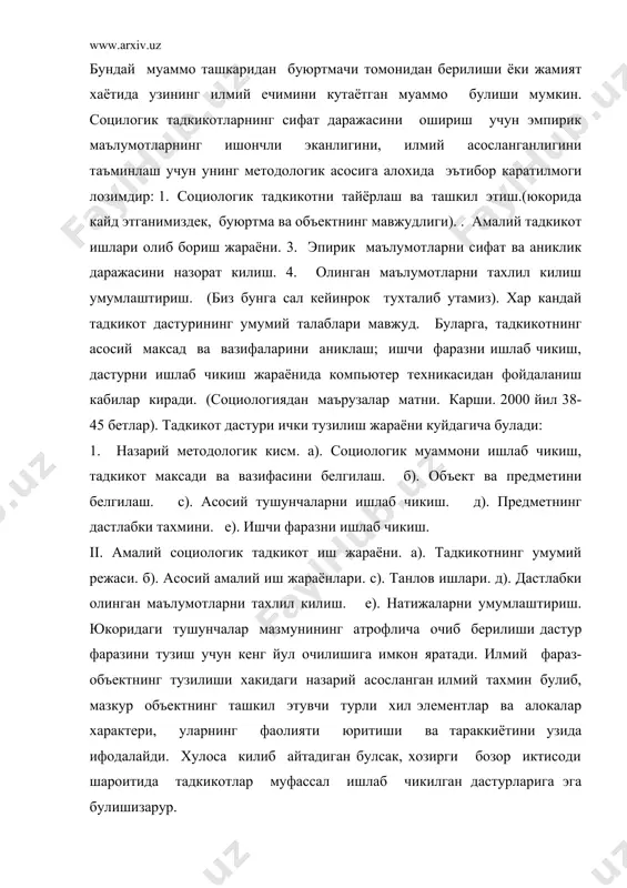 хужжатларни урганиш, тест, статистик, каби тадкикот усуллари мавжуд. биз энди бу усулларга батафсил ва кенгрок тухталиб утамиз. сураш усули социологияда кенг ёйилган тадкикот шакли хисобланади. бу усулда гурух ёки айрим кишиларга саволлар билан мурожат килиб, дастлабки, бирламчи маълумотлар туплаб олинади. сураш усулининг ёзма (анкета) ва огзаки турлари мавжуд. бундан ташкари стационар ва сиртки (телефон оркали, матбуот оркали), оммавий ва экспертлар учун, сайланма ва ялпи (референдумлар хам шунга киради) шаклларда намоён булади. сураш усулларининг бугунги кунда кенг таркалганлиги, алохида эътибор ва обруга эканлиги купгина сабабларга богликдир. сураш усуллари оркали шундай маълумотларга эга булиши мумкинки, бундай маълумотларни хамиша хам хужжатли манбалардан олиш мумкин эмас. лекин шунга карамай 1930 йиллар бошларида бу усул собик иттифокда инкирозга юз тутди. генетика сингари фанлар каторида социологик суровлар хам ман этилган эди.утказилганда хам юзаки равишда утказилар эди. анкета усули ва уни кулланилиши. анкета сузи французча атама булиб, тадкик этиш, урганиш, сураш деган маъноларда кулланилади. анкета усули оммавий …