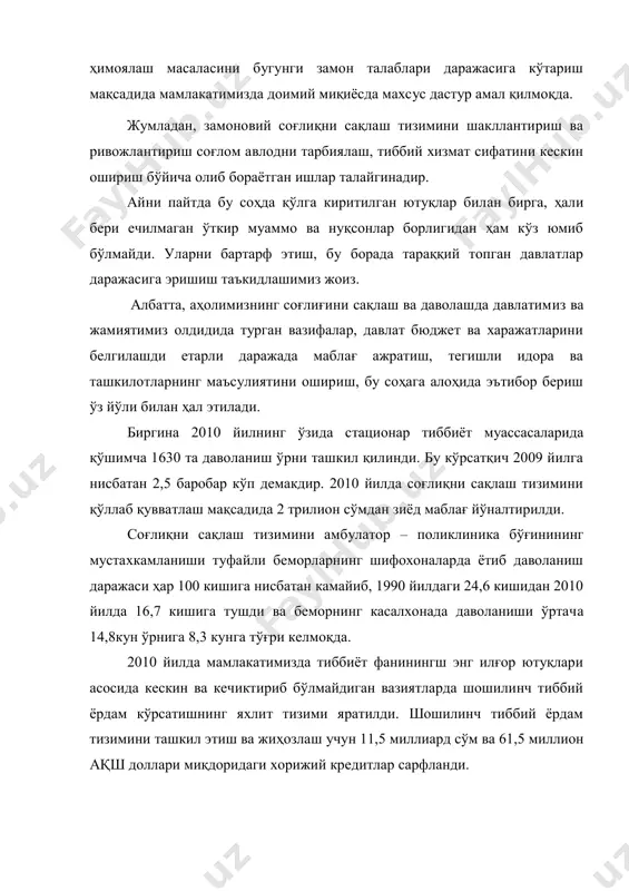 шифохоналарда ётиб даволаниш даражаси ҳар 100 кишига нисбатан камайиб, 1990 йилдаги 24,6 кишидан 2010 йилда 16,7 кишига тушди ва беморнинг касалхонада даволаниши ўртача 14,8кун ўрнига 8,3 кунга тўғри келмоқда. 2010 йилда мамлакатимизда тиббиёт фанинингш энг илғор ютуқлари асосида кескин ва кечиктириб бўлмайдиган вазиятларда шошилинч тиббий ёрдам кўрсатишнинг яхлит тизими яратилди. шошилинч тиббий ёрдам тизимини ташкил этиш ва жиҳозлаш учун 11,5 миллиард сўм ва 61,5 миллион ақш доллари миқдоридаги хорижий кредитлар сарфланди. ахолига юқори сифатли ихтисослаштирилган тиббий ёрдам кўрсатишни таъминлаш мақсадида, республика махсус ихтисослаштирилган марказлари ташкил этилди ва фаолияти йўлга қўйилди. и.а.каримов 2011 йил 21 январ вазирлар махкамасининг мажлисидаги маърузасида қуйидагиларни таъкидладилар: “ҳозирги кунда мамлакатимизда сифат жихатдан янги, энг юксак талабларга жавоб берадиган республика ва вилоятлар шошилинч тиббий ёрдам кўрсатиш марказларини ўз ичига олган тиббиёт муассалари тармоғи шакллантирилди”. шу билан бирга перинатал марказлар тармоғи ҳам жадал ривожланмоқда. ўтган йил давомида юртимизда 11 та перинатал марказ ташкил этилди. 2010 йилда уларда 158 …