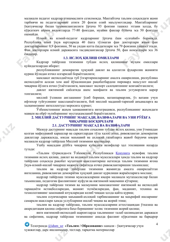лишини таъминлай олмади. 1.2. камчиликлар ва муаммолар кадрлар тайёрлаш тизимининг демократик ўзгаришлар ва бозор ислоҳотлари талабларига мувофиқ эмаслиги, ўқув жараёнининг моддий-техника ва ахборот базаси етарли эмаслиги, юқори малакали педагог кадрларнинг етишмаслиги, сифатли ўқув-услубий ва илмий адабиёт ҳамда дидактик материалларнинг камлиги, таълим тизими, фан ва ишлаб чиқариш ўртасида пухта ўзаро ҳамкорлик ва ўзаро фойдали интеграциянинг йўқлиги кадрлар тайёрлашнинг мавжуд тизимидаги жиддий камчиликлар сирасига киради. таълим-тарбия ва ўқув жараёнларининг таркибини, босқичларини бир-бири билан узвий боғлаш, яъни узлуксиз таълим-тарбия тизимини ташкил қилиш муаммолари ҳал қилинган эмас. амалдаги таълим тизими замонавий, тараққий топган демократик давлатлар талабларига жавоб бера олмаётир. мутахассислар тайёрлаш, таълим-тарбия тизими жамиятда бўлаётган ислоҳот, янгиланиш жараёнлари талаблари билан боғланмаган. мактабгача таълим ва тарбия аҳволи қониқарсизлигича қолмоқда. боғча ёшидаги болаларнинг 25 фоизигина мактабгача тарбия муассасаларига қамраб олинган, холос. мактабгача болалар муассасаларидан ва оиладан мактабга келган болаларнинг тайёргарлик даражаси ўртасида сезиларли тафовут мавжуд. мактабларда ва бошқа ўқув юртларида таълим жараёнининг ўзидаги ва ўқитиш услубиятидаги …