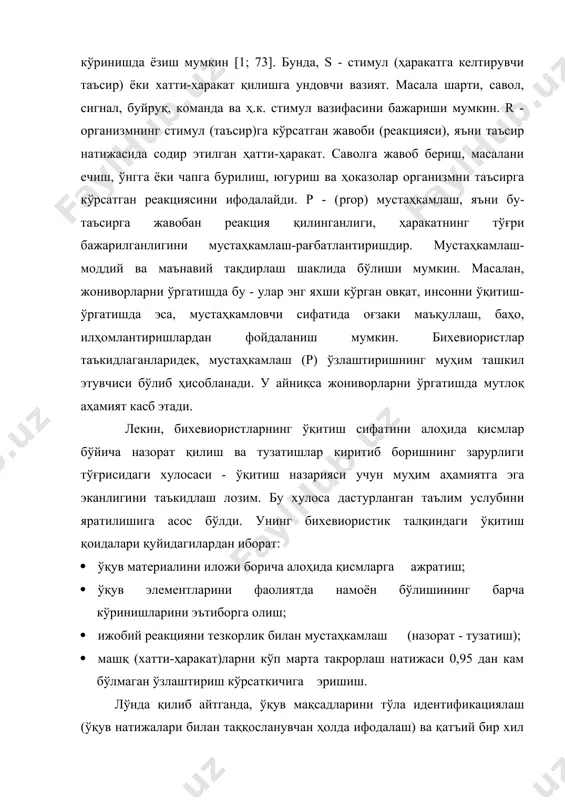 ижалари билан таққосланувчан ҳолда ифодалаш) ва қатъий бир хил маънода аниқлаш ғояси ўқувчилар фаолиятининг педагогик амалдаги ноаниқ тарзда эмас, балки уларни ташқаридан кузатиш ва ўлчаш мумкин бўлган аниқ ҳатти-ҳаракатлари орқали ифодаланишини билдиради. масалан, «таниш», «қайтариш», «ёзиб олиш» сўзлари, «билиш» ва «тушуниш» ифодаларига нисбатан анчагина аниқроқдир. шунинг учун ҳам, ўқув мақсадларини танлашга оид услубий кўрсатмаларда ўқитувчиларга «билиб олиш», «ўзи учун кашф этиш», «идрок қилиш», «сеза олиш», «тушуниш» каби умумий маъно берувчи сўзлар ўрнига, талабаларда «танлаш», «номини айтиш», «санаб бериш», «ёзма ифодалаш», «таърифлаш», «кўрсатиш»,«таҳлил қилиш» малакаларини шакллантириш тавсия этилади. ўқув мақсадларининг бундай аниқлаштирилиши ўқитувчи ишини анчагина соддалаштиради. бу мақсадлар тўпламига, асосан, ўқув жараёни, унинг ҳар бир қисмининг ўзлаштирилишини таъминловчи, соддалаштирилган ўқув цикллари йиғиндисининг кетма-кетлиги бўйича олиб борилади. ўқув жараёнининг бориши ҳақида биз кейинроқ тўхталамиз. ҳозир эса ўқув мақсадларини бундай усулда аниқланганда эришиладиган натижага тўхталамиз. психолог н. ф. тализина ўқув мақсадларини фақатгина ташқи ифодаланган ҳатти-ҳаракатлардангина иборат деб тушуниш, талабалар онгида содир бўлаётган ички …