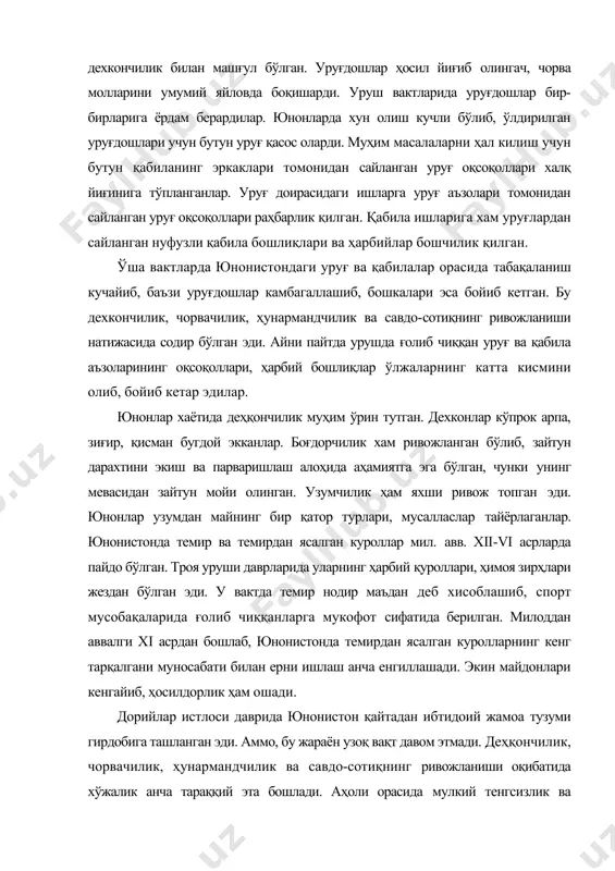 рдобига ташланган эди. аммо, бу жараён узоқ вақт давом этмади. деҳқончилик, чорвачилик, ҳунармандчилик ва савдо-сотиқнинг ривожланиши оқибатида хўжалик анча тараққий эта бошлади. аҳоли орасида мулкий тенгсизлик ва табакаланиш кучайди. қабила бошлиқлари, уруғ оқсоқоллари ва харбийлар сой ва дарё бўйларидаги унумдор ерлардан катта-катта томарқалар ажратиб ола бошладилар. уларнинг ўз устахоналари ҳам бўлган. улар ўз хўжаликларида ўзлари билан бир қаторда экин майдонлари ва устахоналарида ишлаш учун одам ёллар эдилар. булар мардикорлар бўлиб, мехнатлари эвазига озиқ-овқат ва кийим-бош оларди. шу билан бирга уларда жуда кўп чорва моллари ҳам бўлган. қабила бошликлари, уруғ оқсоқоллари, харбийлар ва бошка ишбилармон кишилар аста-секин бойиб, юнон жамиятининг нуфузли табақаларига, яъни аслзодаларга айлана бошлаганлар. аҳолининг катта қисми ўрта ҳол турмуш кечирарди. одамлар орасида камбағаллар ҳам бўлган, шу тариқа юнонистонда табақаланиш кучайиб борган. ғолибона урушлар ҳам қабила бошлиқларининг бойиб кетишига сабаб бўлган. улар урушда асир тушган кишилар ва бошқа ўлжаларнинг кўп кисмини ўзларига олганлар. асирлар қулларга айлантирилиб, томарқаларда, устахоналарда ва …
