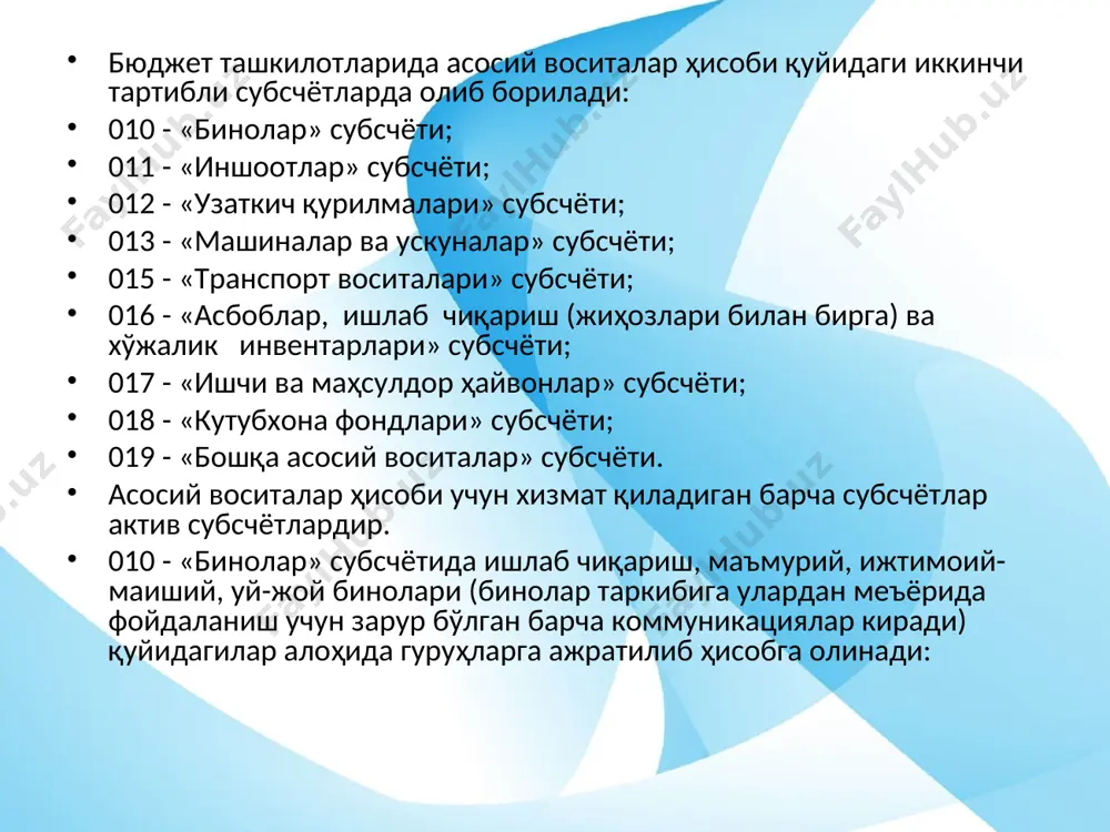илган ҳолда ўзига хос тавсифи келтирилади. кўп йиллик дарахтлар тури, ўтқазилган бирликлар сони ва майдони кўрсатилган ҳолда инвентар объектлари бўйича ҳисобга олинади. объект қийматига барча ишлар мажмуи якунланишидан қатъий назар фойдаланишга қабул қилинган майдонларга тегишли бўлган барча харажатлар суммаси киритилади. ерни яхшилаш бўйича капитал харажатлар ҳисоби ер участкаларининг режасини тузиш, майдонларни шудгор учун қазиш, чакалакзорларни тозалаш, сув ҳавзаларини тозалаш тадбирлари нуқтаи-назаридан ҳар бир тадбир бўйича эгаллаган майдон ва бажарилган ишлар қиймати кўрсатилган ҳолда юритилади. асосий воситалар гуруҳини ҳисобга олиш бўйича инвентар карточка (кутубхона фондлари ва саҳналаштириш воситалари ҳисоби учун) (ав-9-шакл) бир хил ишлаб чиқариш аҳамиятига, техник тавсифга эга бўлган асосий воситалар объектларининг бир хил гуруҳлари, кутубхона фондлари ва саҳналаштириш воситаларини ҳисобга олиш учун мўлжалланган. карточкадаги ёзувлар миқдор ва сумма ифодасида ёзиб борилади. инвентар карточка асосий воситалар объектлари гуруҳларини қабул қилиш-топшириш далолатномаси, асосий воситалар объектларини ички жойлашиш жойини ўзгартириш юкхати асосида очилади ва ҳар бир моддий жавобгар шахс бўйича юритилади. объектларни …