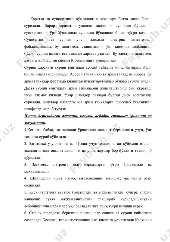 ри керилади. 2.ўнг қўлга ушланган загатовка кулачоклар орасига қўйилади. 3.ключни соат стрелкаси йўналишида иккала қўл билан бураб, загатовка кулачоклар орасига сиқилади. 4. ключ, албатта, патрондан олиниб, станок ёнидаги тумбочкага қўйилади. —агар загатовканинг узунлиги диаметридан 2-3-марта эмас, балки ортиқроқ катта бўлса, у марказларга ўрнатилиб йўнилади.жуда узун загатовкалар учун люнетлардан фойдаланилади. 1к62 токарлик-винтқирқиш станоги - станок хилма-хил токарлик ишларини бажариш учун мўлжалланган; бу станокда ўнақай ва чапақай метрик, дюймавий, модулли ва питчли нормал ва йирик қадамли бир киримли ҳамда кўп киримли резьбалар қирқиш; торцавий резьбалар қирқиш ва бошқа ишларни бажариш мумкин.станокнинг характеристикаси. ишлов бериладиган заготовканинг станинадан юқориги энг катта диаметри 400 мм: ишлов бериладиган заготовканинг суппортдан юқоридаги энг катта диаметри 220 мм; шпиндель тешиги орасидан ўтказилиб ишлов бериладиган чивиқнинг энг катта диаметри 38 мм. шпинделининг тезликлари сони 23; шпинделининг айланиш частоталари чегаралари 12,5—2000 айл/мин; бўйлама суриш қийматлари чегараси 0,07 — 4,16 мм/айл, кўндаланг сўриш қийматлари чегараси 0,035 — 2,08 айл/мин. қирқиладиган резьбалар …