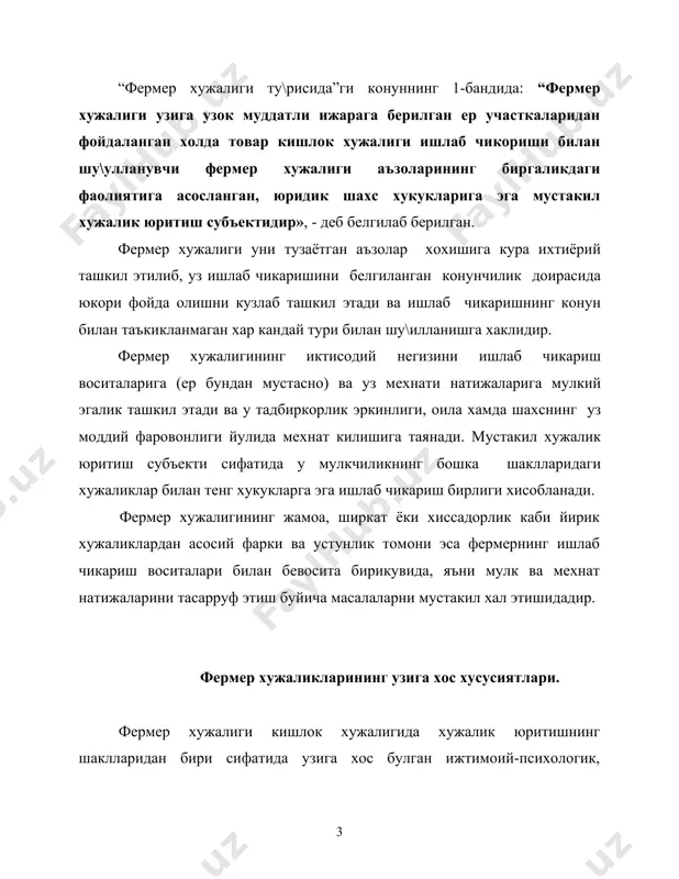 чикариш йуналиши жихатидан ишлаб чикариш кисман ички истеъмолга ва асосан бозорга йуналтирилган товар хужалиги 5. мулкий муносабатлар жихатидан · ишлаб чикариш воситаларига хусусий мулкчилик; · ер майдони узок муддатли ижарага (энг камида 10 йилдан узо\и билан 50 йилгача) берилади, ижара муддатида ижара хукукини мерос килиб колдириш мумкин 6. хужалик юритиш учун ажратиладиган ер майдони хажми жихатидан хужалик юритиш учун ажратиладиган ер майдони хажмининг куйи чегараси: · \алла ва пахта етиштиришга ихтисослашганда камида 10 гектар; - бо\дорчилик, узумчилик ва сабзавот-полизчиликда камида 1 гектар; - чорвачиликда камида шартли 30 бош чорва моли булган такдирда хар бир шартли бош мол учун вилоятлар ва худудларга караб 0,3 –0,45 гектардан (лалми ерларда 2 гектар). фермер хужалигининг асосий вазифаси кишлок ахолисини фойдали мехнат ва тадбиркорлик фаолиятига кенг жалб этиш оркали ишлаб чикариш ресурсларидан окилона фойдаланишга эришиш хамда шу асосда энг кам сарф-харажат бирлиги эвазига махсулот етиштиришни хар томонлама купайтиришдан иборат. фермер хужалиги мустакил хужалик юритиш субъекти …