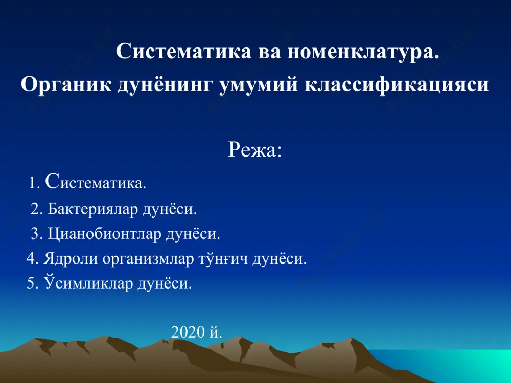 иқланмаган) қўйилади. агар тур аниқ белгиланмаса, авлод ва тур номи орасига сf. af. (conformis – ўхшаш) деб ёзилади. тур ёмон сақланган вақтда aff (afinis – яқин) деб ёзилади. систематика қисми procaroyta, ядросиз организмлар тўнғич дунёси (лотинча pro – олдин, ўрнига; юнонча кaryon – ядро) ядросиз организмларнинг тўнғич дунёси прокариотлар ҳужайрасида цитоплазма, мембранадаги ягона хромасомада жойлашган. прокариотларда ядро экуариотлар ҳужайраларини ташқил қилувчи митохондрия. голжи мажмуаси ва бошқа элементлар бўлмайди. прокариотлар бир ҳужайрали ва кўп ҳужайрали бўлиши мумкин ва шунга кўра, уларнинг ўлчамлари 0,015 мкм дан – 20 см.гача етади. прокариотларга вируслар, бактериялар ва цианобионтлар мансуб. прокариотлар археозой бошларида тахминан 3,8 млрд. йил аввал пайдо бўлган. прокариот тўнғич дунёсида икки: бактериялар ва ционабионтлар дунёсига ажратилади. уларни гуруҳларга ажратиш даставвал ранг берувчи ўсимлик пигментларнинг бор ёки йўқлигига асосланган. bacteria. бактериялар дунёси (юнонча bacterian – таёқча) бактерияларга хивчинли (қилсимон оёқлилар) ёки ҳаракатланмасдан ёпишиб яшайдиган бир ҳужайрали прокариотлар, энг содда жониворлар киради. ҳужайралар кўпинча турлича …