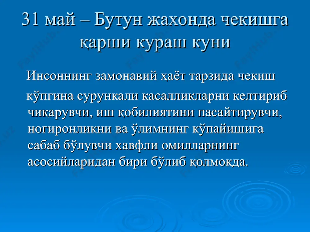 икларга сабаб бўлади. тамаки наслга ҳам салбий таъсир қилиб, фарзандсизликка, туғиладиган болаларни заиф, ногирон, жисмоний нуқсонлар билан туғилишига сабаб бўлади. тамаки таркибидаги заҳарли бирикмалар таъсирида организмда модда алмашинуви бузилиб, а, в1, в6, в12, с каби витаминлар етишмовчилиги юзага келади. “пассив чекиш” нима? 5та сигарета чекилган ёпиқ хонада 8 соат давомида бўлган шахслар пассив чекувчи ҳисобланади. пассив чекувчилар, фаол чекувчилар каби зарарланадилар. ота-онаси чекувчи болалар зарарланиши фаол чекувчиларнинг зарарланишига нисбатан юқоридир. чекиш ҳақида уйдирмалар биринчи уйдирма: чекиш асабни тинчлантиради ва стрессда ёрдам беради; иккинчи уйдирма: чекувчилар сарви қомат бўладилар; учинчи уйдирма: совуқда иситади; тўртинчи уйдирма: “енгил” белгили сигареталар оддийларига кўра у қадар зарарли эмас; бешинчи уйдирма: кўп кишилар чекаяптилар ва яшаяптилар. чекишни кейинга қолдирмасдан, бугунданоқ ва ҳозироқ ташланг!!! чекишни ташлашни 2 йўли бор: биринчиси тез, оғир, лекин қисқа ва ишончли, чекишни кескин шу захоти тўхтатинг. иккинчиси секин аста, ҳар куни чекаётган одатдаги сигарета “нормасини” 1 – 2 сигаретга қисқартириб боринг. «чекиш …