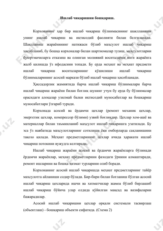р уларнинг биринчиси ишлаб чиқаришда меҳнатни билдирса, иккинчиси эса яъни ахборот жараёнининг натижаси бўлиб, цехлараро ишлаб чиқариш участкалари бригадалар ва ишчилар орасида топширилган ишлаб чиқариш дастурини бажаришни ташкил қилиш ва улар орасидаги мувофиқлик бўйича қабул қилинган қарорлар ҳисобланади. бошқариш фақатгина жамоаларда таъсир қилибгина қолмай балки турли форма ва турли методдаги ишлаб чиқариш жараёнига ҳам таъсир қилади. бу таъсир ишлаб чиқариш жараёнига кишилар орасида пайдо бўлиб, уларни цехларга, участкаларга, поток чизиқларига бригадаларга ва иш жойларига боғлайди. ишлаб чиқаришни бошқариш бевосита ишларни ташкил қилиш, режалаштириш, қарорларни бажаришни назорат қилишда намоён бўлади. ишлаб чиқаришни бошқаришнинг мақсад ва вазифалари. мақсад ва вазифалар бу цех жамоаси фаолиятининг натижавий кўрсаткичларга эришишга йўналтирилган ишларидир. ҳар бир бўлинма ўзининг мақсад ва вазифаларига эгадир. вазифани ишлаб чиқариш дастурини бажаришда охирги натижалари сифатида тасвирлаш мумкин. корхонанинг мақсади - унинг фаолиятининг сифатий ва миқдорий кўрсаткичлари ҳисоблади. мақсаднинг сифатий кўрсаткичлари: 1. бошқариш бўйича мутахассислар, иқтисодчилар, ҳисобчилар, иш жойларини автоматлаштириш бўйича ишлаб чиқаришни …