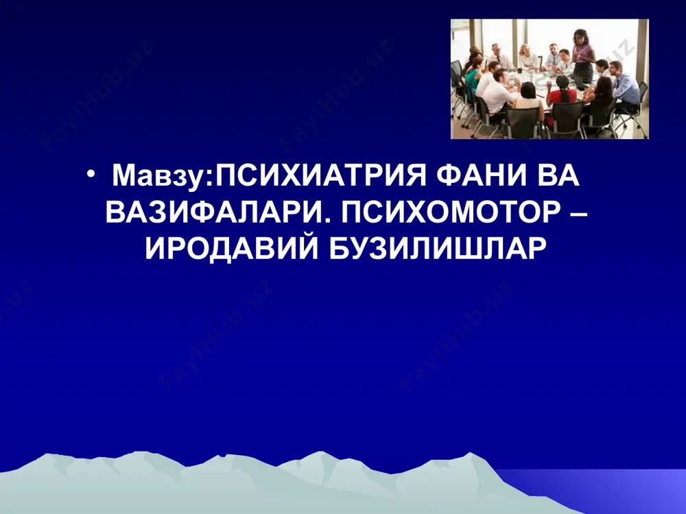 xuddi shu davrda modsli organizm va atrof muxit birligini nazariyasi printsiplarni ishlab chikdi. bu keyinchalik 1896 yilda emil krepelinning ruxiy kasalliklarining birinchi nozologik tasnifini yaratish uchun asos bulib xizmat kildi. 1883 yilda psixiatriya buyicha kojevnikovning «asab kasalliklari va psixiatriya »deb nomlangan kullanmasi chop etildi. 1893 yilda m.v.bexterev «bosh miya va orka miyaning utish yullari» degan yirik ilmiy ishini yaratgan. ruxiy shifoxonalarning ochilishi: 1776 yil. novgorod 1809 yil moskva 1896 yil toshkent 1959 yil andijon 1975 yil. andijon (kulay binoga kuchiriladi) kafedralarning ochilishi 1857 yil peterburgda (i.m.balinskiy) 1887 yil moskvada (s.s.korsakov) 1920 yil toshkentda (f.f.detengoff) 1959 yil andijonda (r.s.tursunova) (x.a.alimov) ruxiy buzilishlarga olib keluvchi faktorlar kuyidagilarga bulinadi: ekzogen faktorlar jismoniy ta'sirlar (xarorat, eletoromagnit nurlanish, radiatsiya) kimyoviy ta'sir (zaxarlar,alko- loidlar,alkogol) mexanik ta'sir (bosh miya \ shikastlanishlari) biologik ta'sir (infektsiyalar, medda invaziyalari) ruxiy ta'sir (uta zurikish, ziddiyat lar, stress) ijtimoiy faktor (kechki smenada ishlash, ishdagi tartibsizliklar, shovkin) ruxiy buzilishlarga olib keluvchi faktorlar endogen …