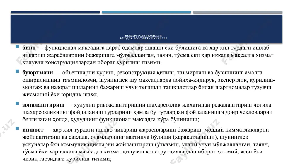 ирлаштириш билан бирга олиб борилади; фуқаровий объектлар — маданият, жисмоний тарбия, спорт, илм-фан, таълим, соғлиқни сақлаш, савдо, умумий овқатланиш, маиший хизмат кўрсатиш муассасалари ва ташкилотларини, банк-молия муассасаларини, қурилиш-коммунал ташкилотларини, алоқа ҳамда транспорт корхоналарини жойлаштириш учун мўлжалланган бинолар ва иншоотлар; шаҳарсозлик кодекси 3-модда. асосий тушунчалар шаҳарсозлик — аҳоли пунктларини, аҳоли пунктлариаро ҳудудларни режалаштириш ҳамда қуришнинг ижтимоий-иқтисодий, қурилиш-техника, архитектура-бадиий ечимлари йиғиндисини санитария қоидалари, нормалари ва гигиена нормативларини ҳисобга олган ҳолда таъминловчи назарияси ҳамда амалиёти; шаҳарсозлик регламенти — ҳудудларни ва аҳоли пунктларини қуришнинг белгиланган қоидалари, шаҳарсозлик фаолиятини амалга ошириш чоғида аҳоли пунктларининг ҳамда аҳоли пунктлариаро ҳудудларнинг ер участкаларидан ва бошқа кўчмас мулк объектларидан фойдаланиш кўрсаткичлари ҳамда турларининг йиғиндиси; шаҳарсозлик ҳужжатлари — ҳудудларни ва аҳоли пунктларини ривожлантиришни шаҳарсозлик жиҳатидан режалаштириш тўғрисидаги ҳамда уларни қуриш ҳақидаги тасдиқланган ҳужжатлар; шаҳарсозлик кодекси 3-модда. асосий тушунчалар шаҳарсозлик фаолияти — давлат органларининг, фуқаролар ўзини ўзи бошқариш органларининг, юридик ва жисмоний шахсларнинг ҳудудларни ва аҳоли пунктларини ривожлантиришни шаҳарсозлик жиҳатидан режалаштириш, …