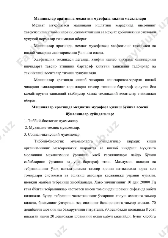 иш органлари машиналарнинг ишлаб чиқариш жараёнида ишлаётганида хосил бўладиган шовқин тебраниши ва ташқи шовқинни рухсат қилинган даражаси ўрнатилган. муҳандис-техник муаммоларга қуйидагилар киради: технологик жараёнларда хосил бўладиган заҳарли ажратмаларни бартараф этиш; статик электр токидан химояни такомиллаштириш; очиқ қурилиш майдонларидаги меҳнат шароитини яхшилаш; хавфсизлик масалаларининг қурилиш-монтаж ишлари ҳужжатларида акслантирилиши; машиналарда шовқин ва вибрацияни камайтириш; ёнғинни ўчириш воситалари ва усулларининг янги турларини яратиш; якка ҳимоя воситаларини такомиллаштириш; асосий ва ёрдамчи материалларни ўзатувчи қисмларни такомиллаштириш; бажарувчи механизмлар (ишчи орган)ни модернизация қилиш; юритма системасини яхшилаш; ишчи органларни совитувчи ва иситувчи мосламаларни такомиллаштириш; назорат ва бошқариш системалари; мойлаш системаси ва мосламаларини такомллаштириш; асосий технологик ва механик параметрларнинг ишончлилигини ошириш. социал-иқтисодий муаммоларга қуйидагиларни кўрсатиш мумкин. меҳнатни мухофаза қилиш бўйича иқтисодий самарадорликни хисоблаш усулларини такомиллаштириш; травматизм ва касб касалликларини комплекс ўрганиш; ходимлар зарарли меҳнат шароитларининг таъсиридан ҳимоя қилиниши; ишлаб чиқариш биноларининг санитария-гигиена норалари ва қоидаларига мувофиқ равишда сақланиши; меҳнат шароити алоҳида зарарли бўлган ишларда ходимларнинг саломатлигини мустахкамлаш ва …